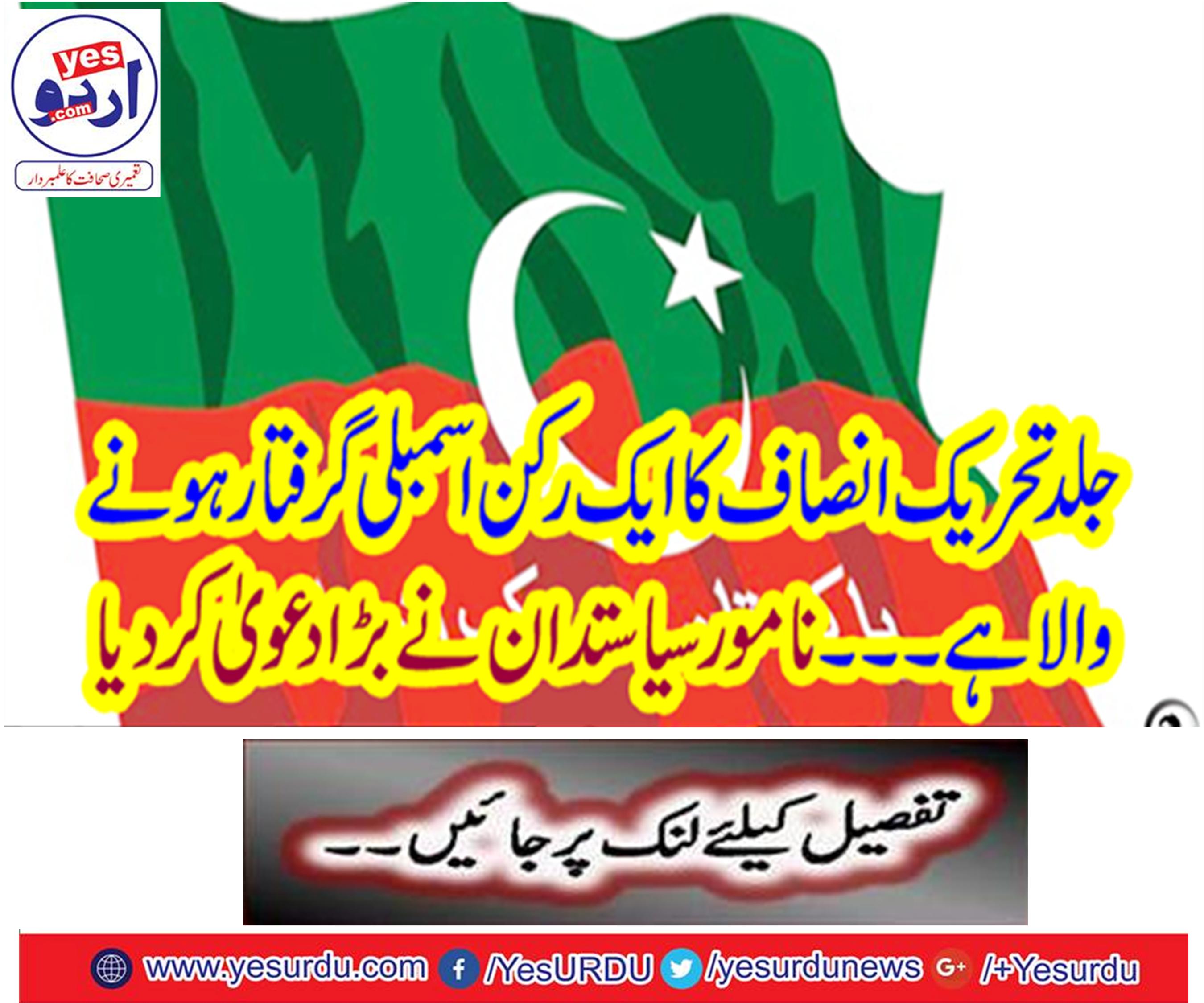 A member of the Tehreek-e-Insaf's assembly is going to be arrested ...