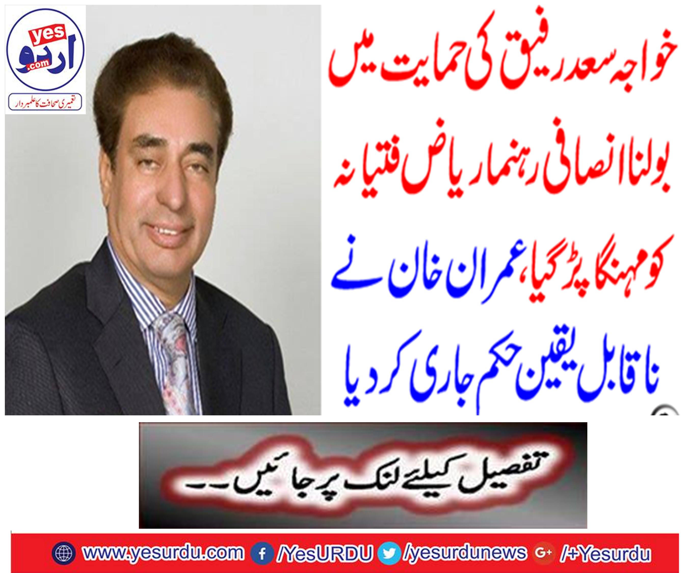 Speaking in favor of Khawaja Saad Rafique, the bidding justice leader Riaz Fatehani was expensive,