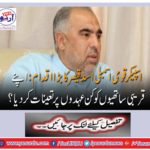 A big move to Speaker National Assembly Asad Qaiser: What position did his close colleagues be deployed on?