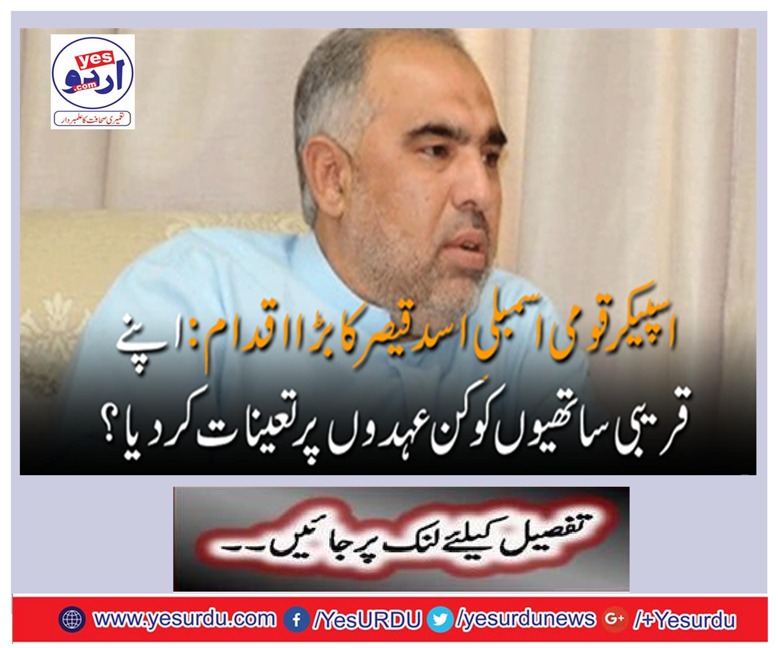 A big move to Speaker National Assembly Asad Qaiser: What position did his close colleagues be deployed on?
