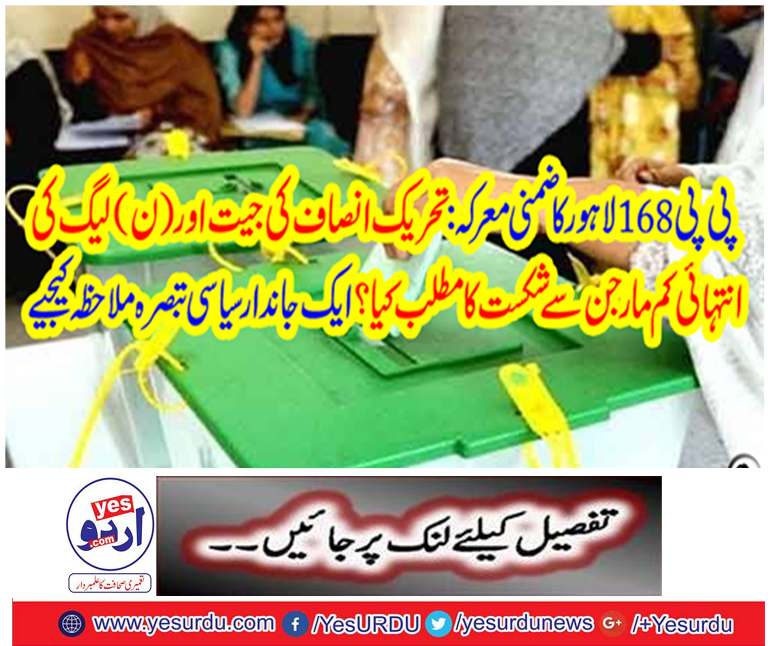 PP 168 Lahore High Court: What does it mean to win the victory of the Tehrik-e-Insaf and the low-margin of the League (N)?