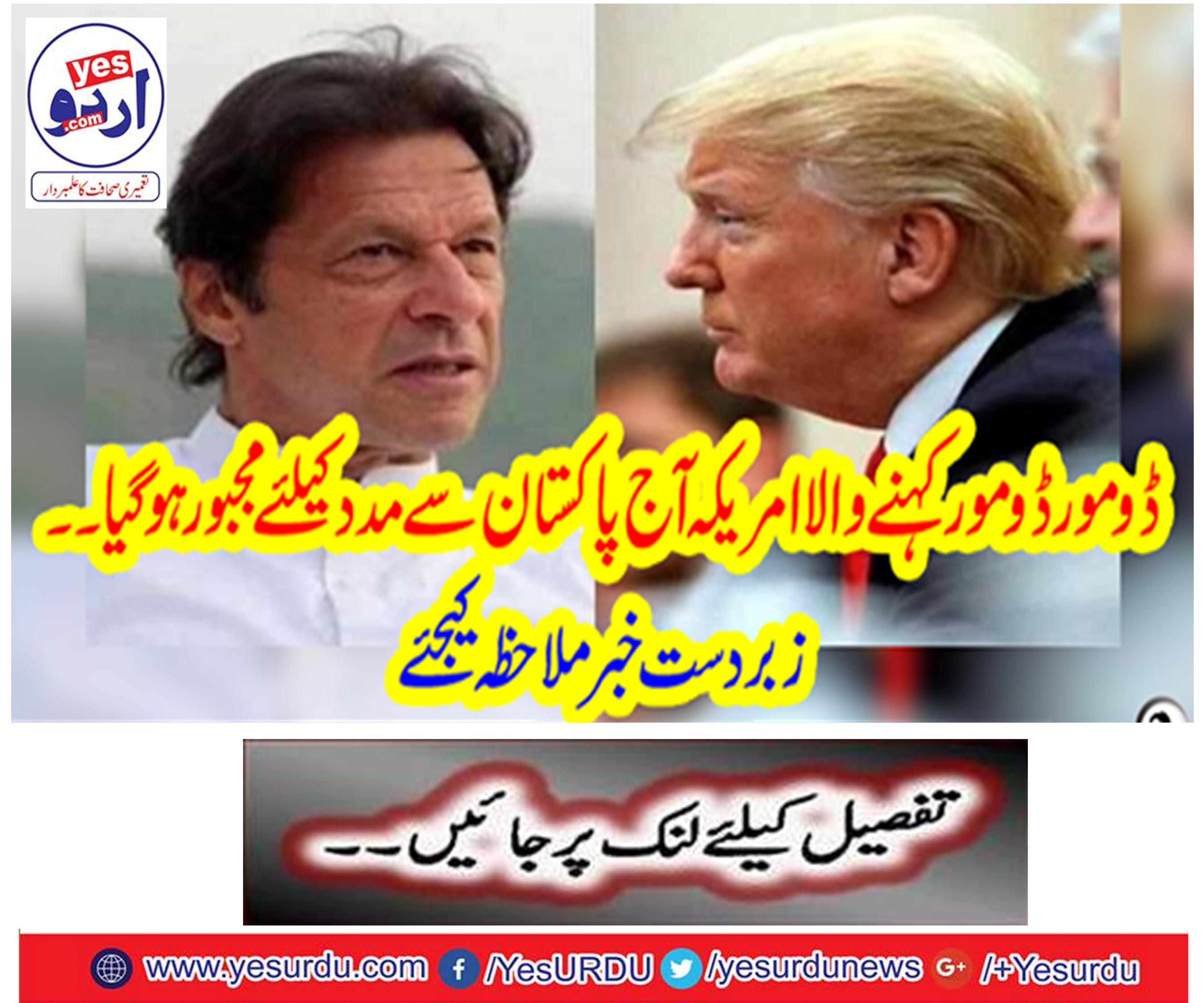 Domover Domestic America is forced to help Pakistan today.