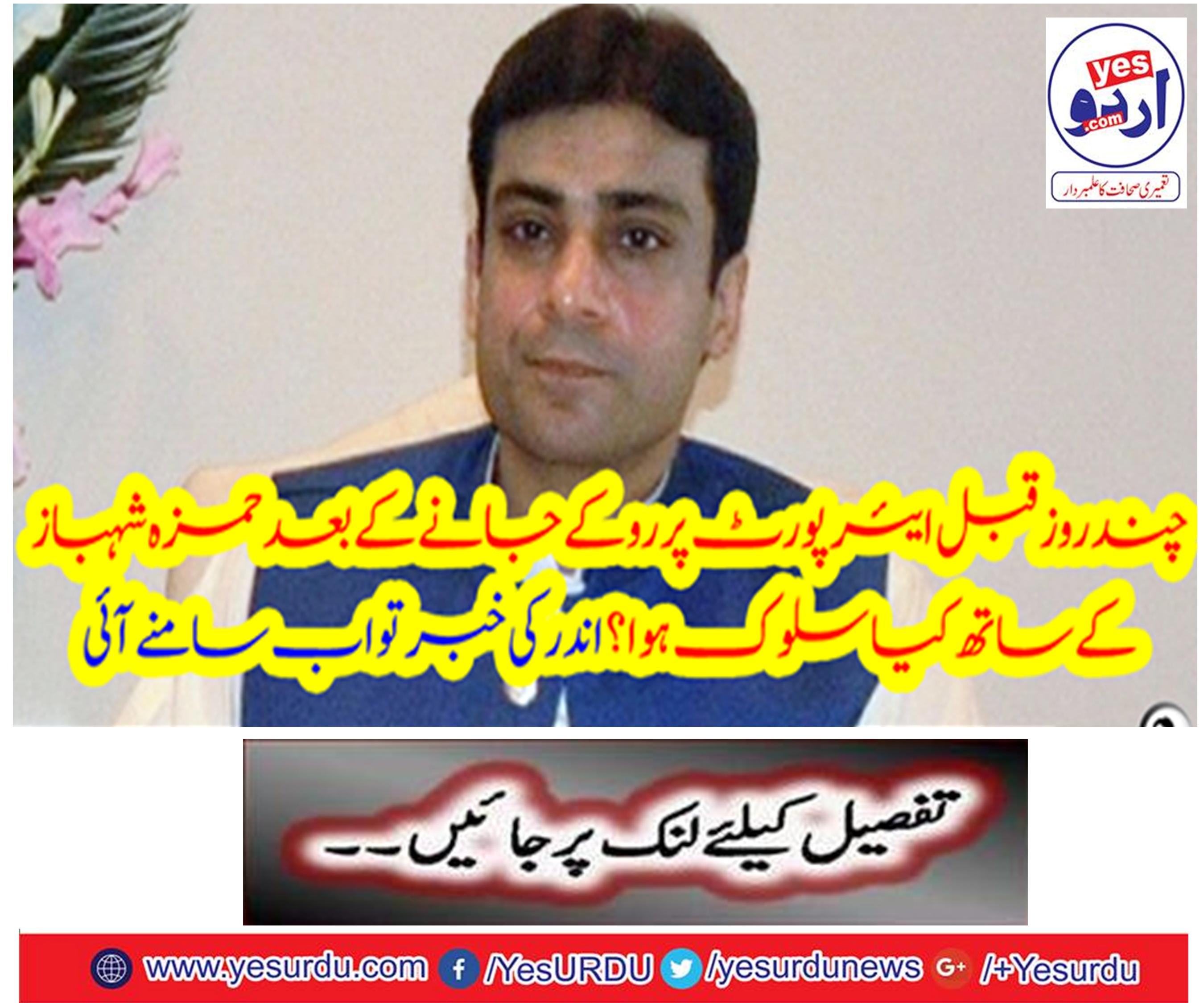 What happened to Hamza Shahbaz after a few days before the airport was stopped