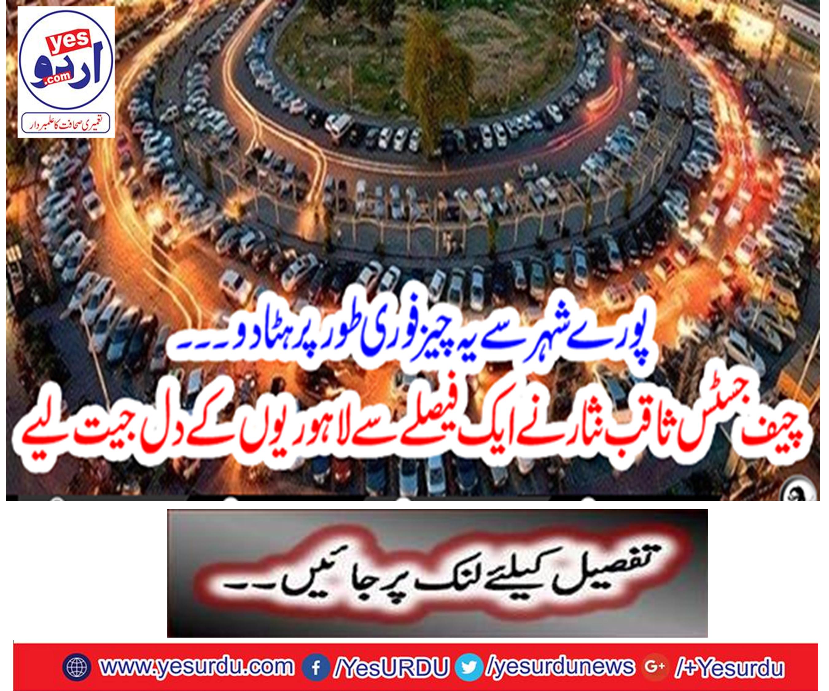 Get rid of this whole city instantly ... Chief Justice Saqib Nisar won a verdict with a decision