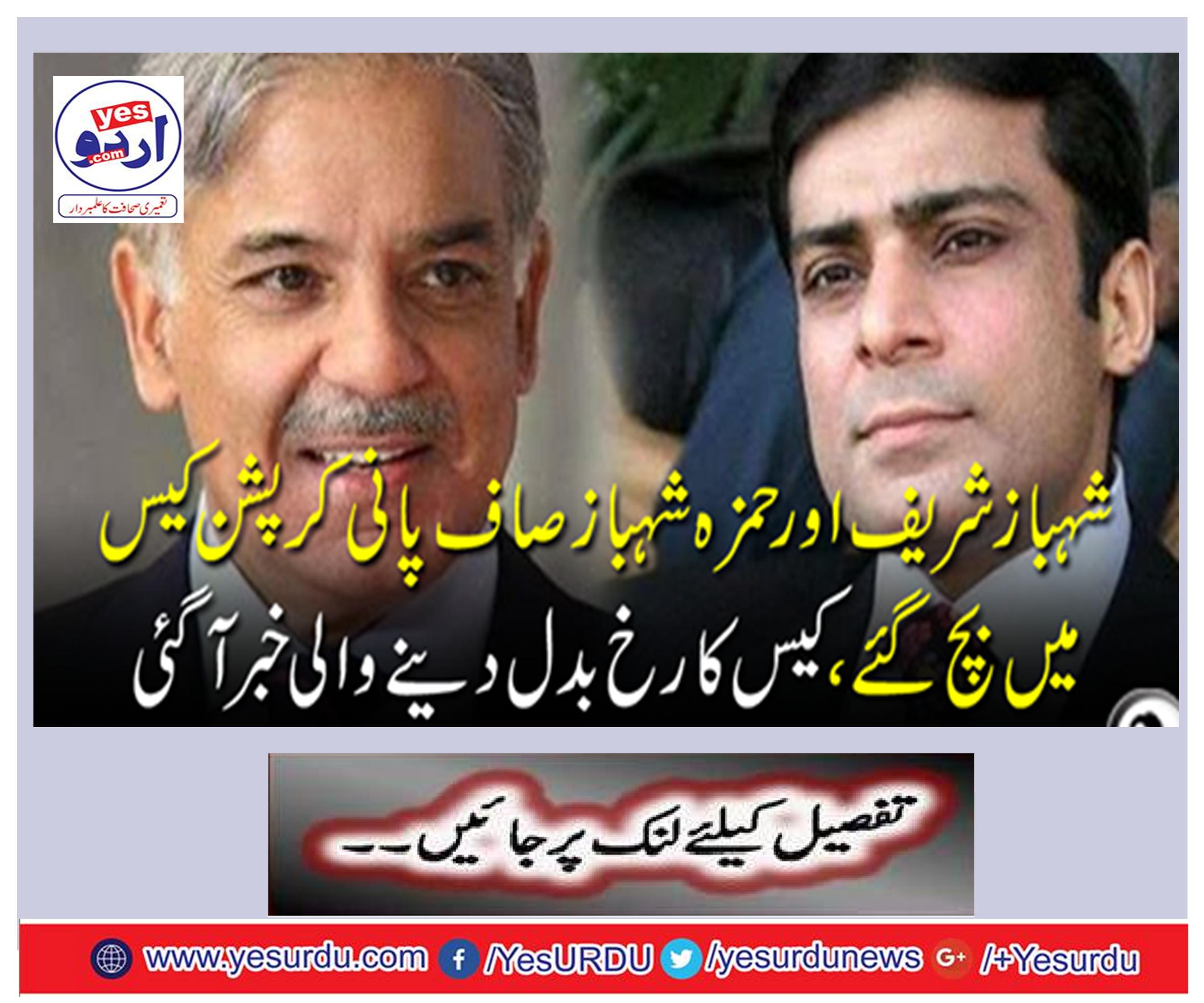 Shahbaz Sharif and Hamza Shahbaz were saved in clean water corruption case, news reports were shifted