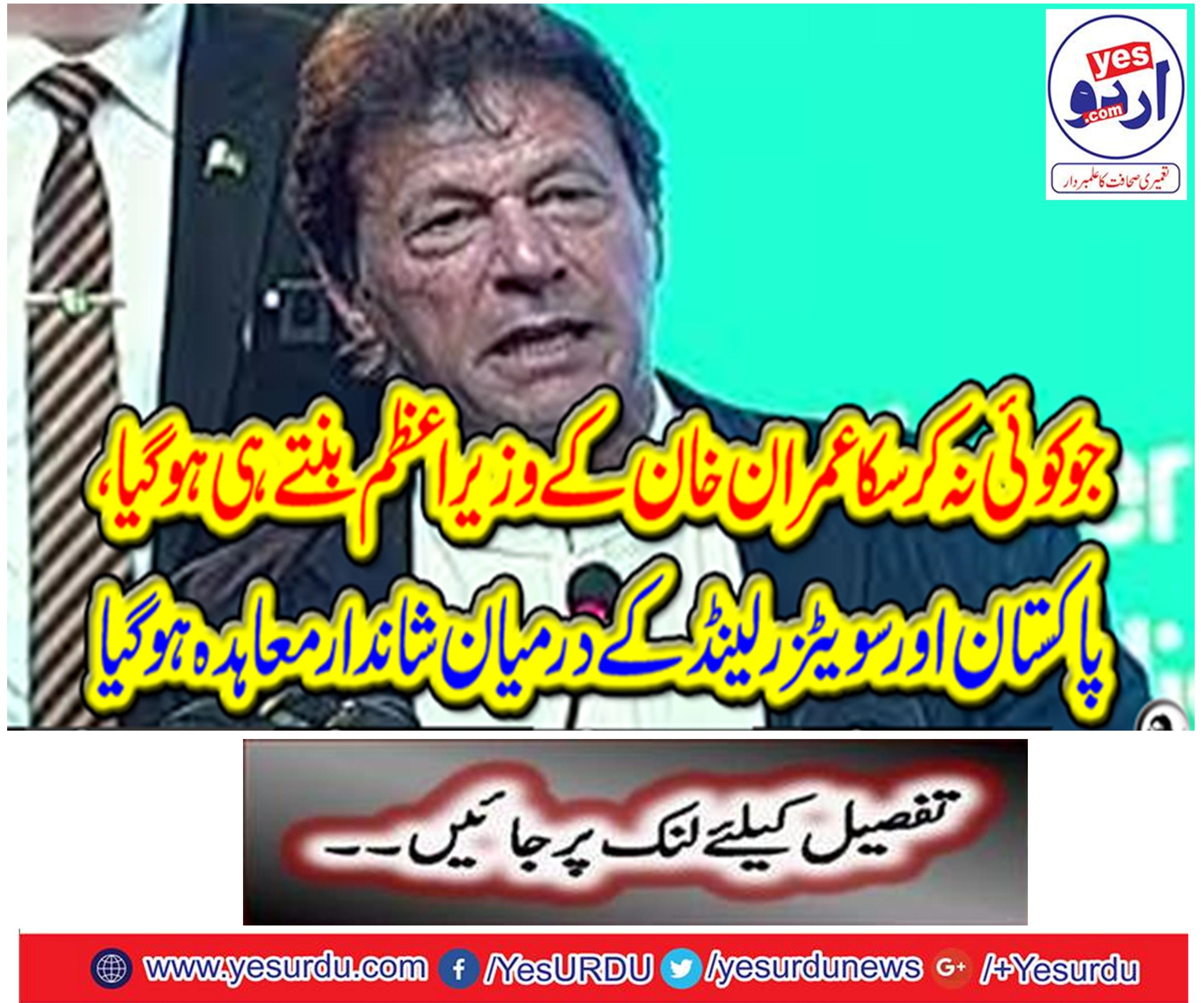 Imran Khan became prime minister, a great deal between Pakistan and Switzerland