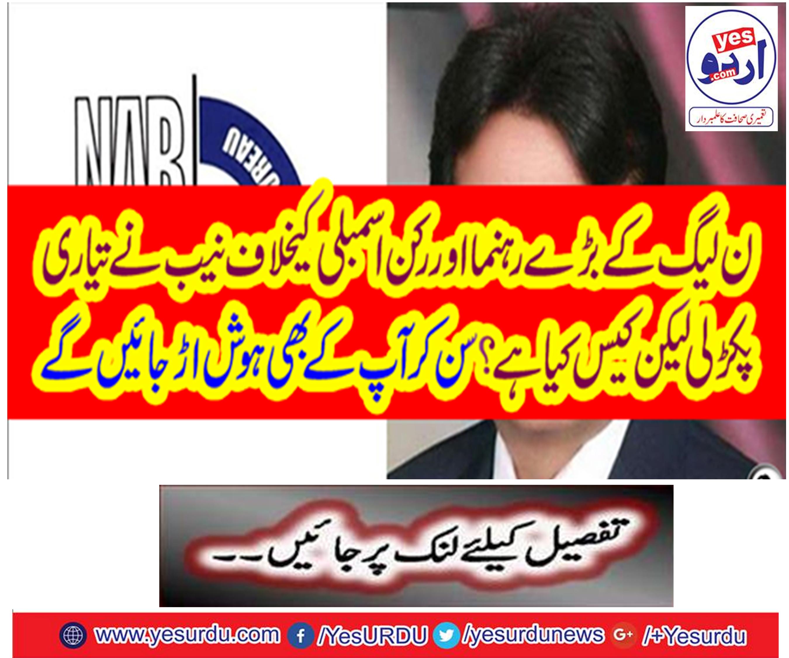 NAB has taken up preparations against the big leader of the N League and the MP