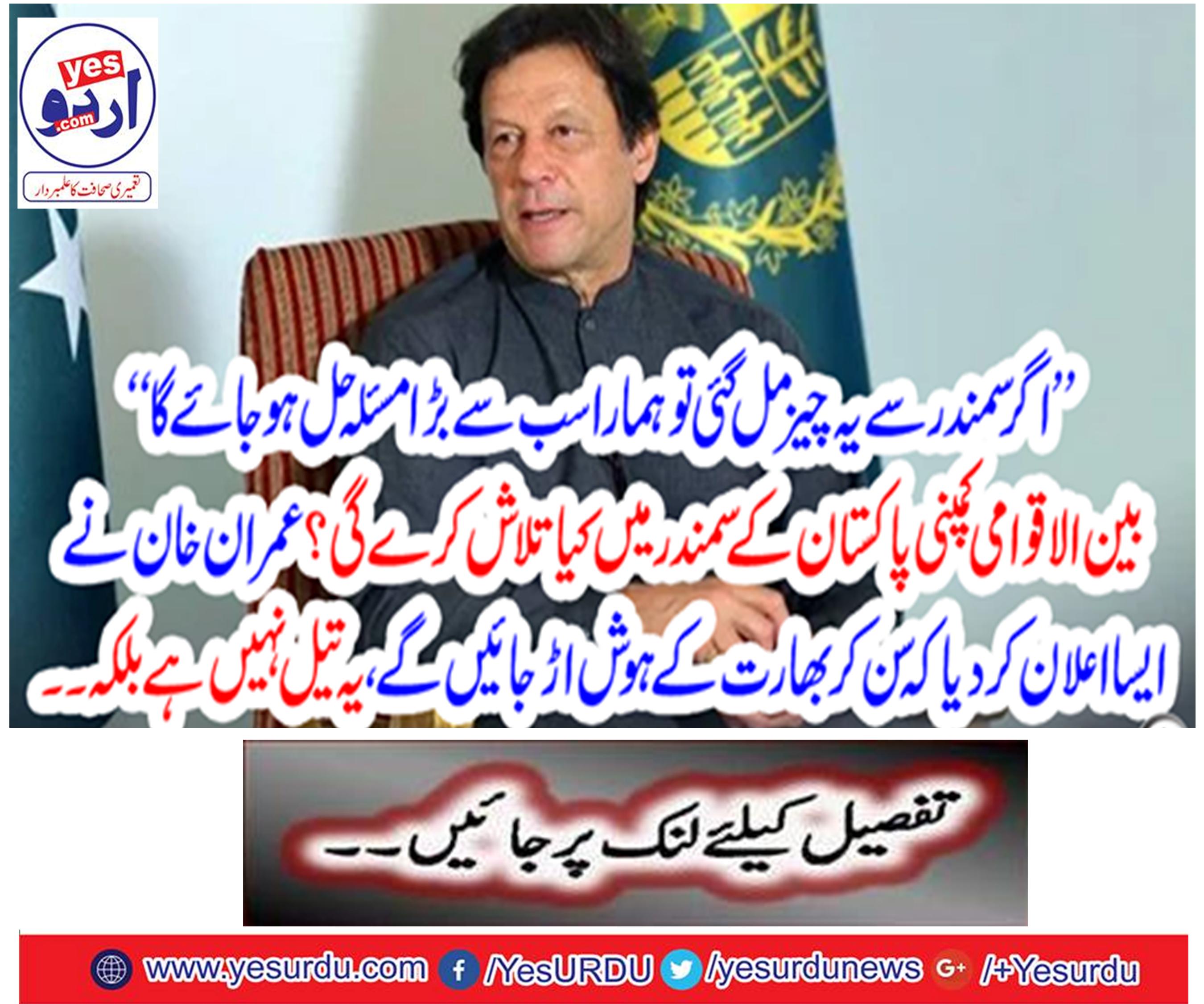 The News has seen the place for Drilling in Pakistani Ocean: Imran Khan
