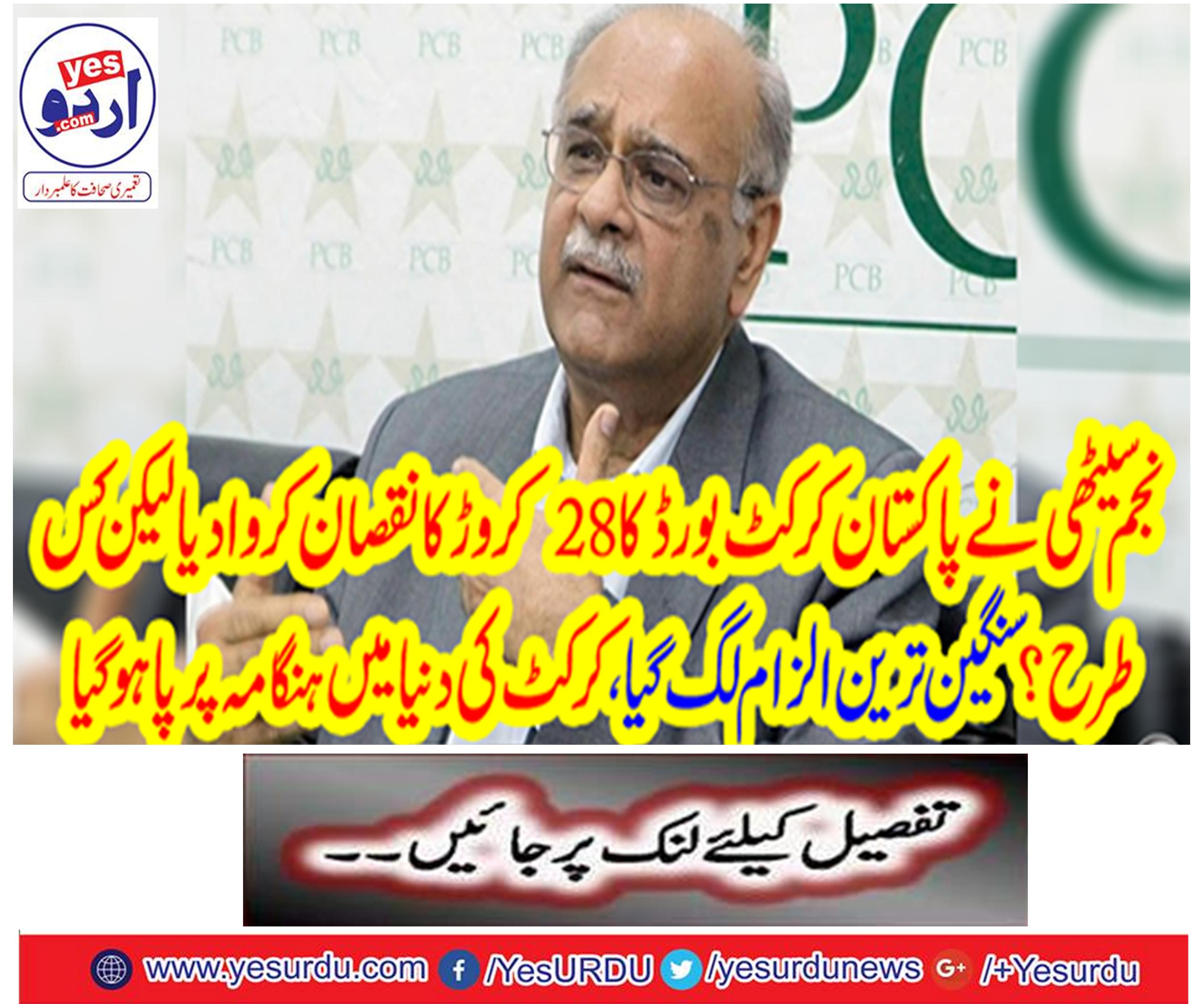 Najam Sethi lost 28 crores of Pakistan cricket board