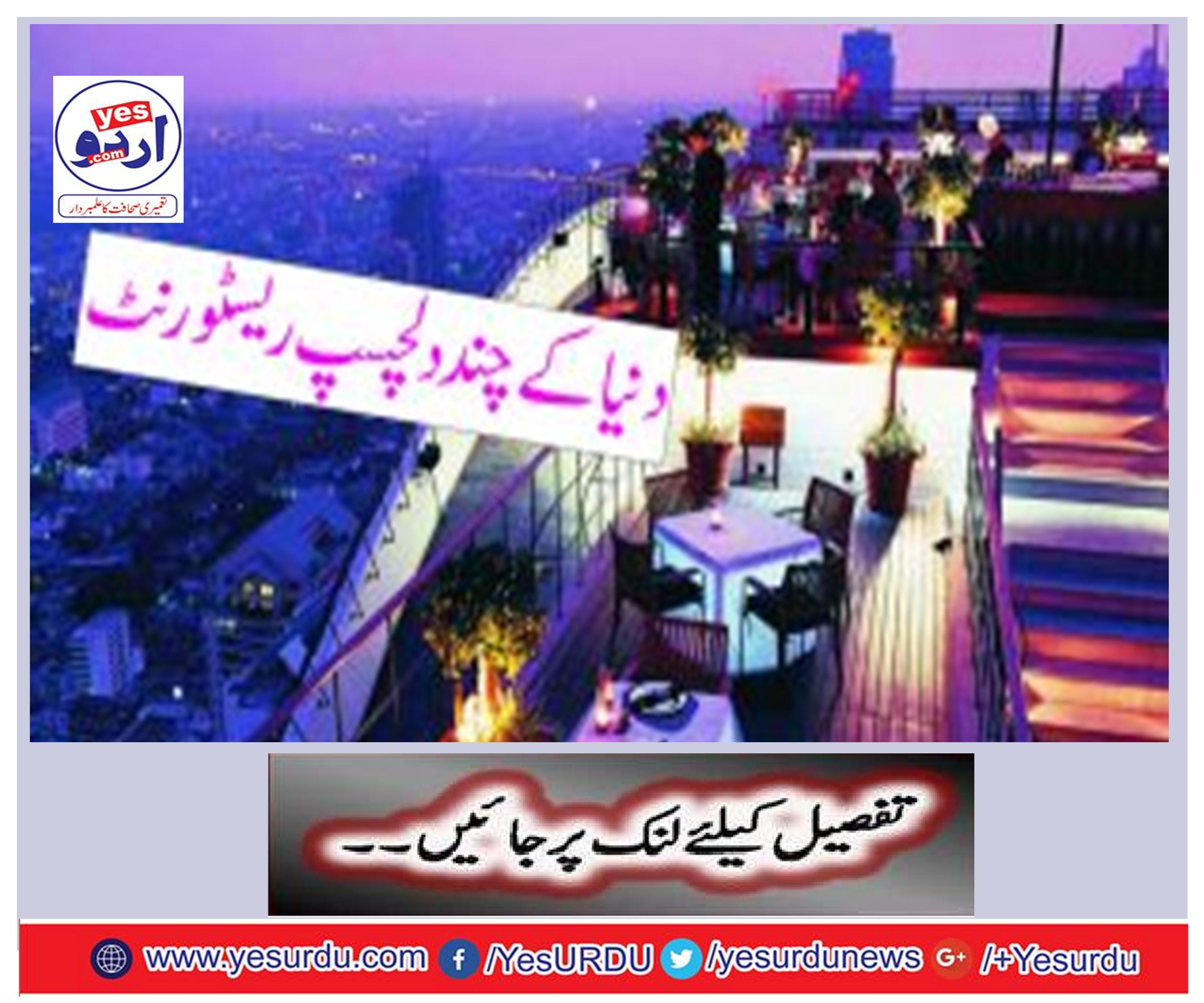 دنیا کے چند دلچسپ ریسٹورنٹ