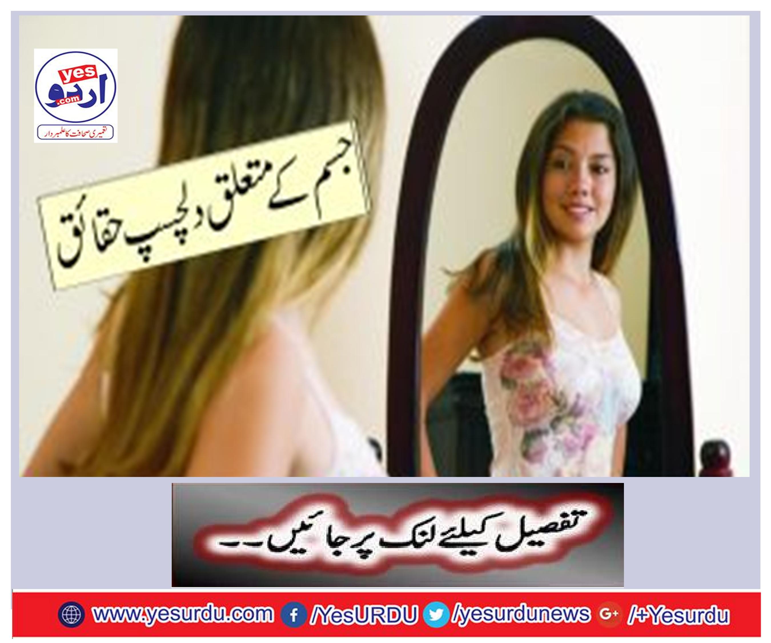 جسم کے متعلق دلچسپ حقائق