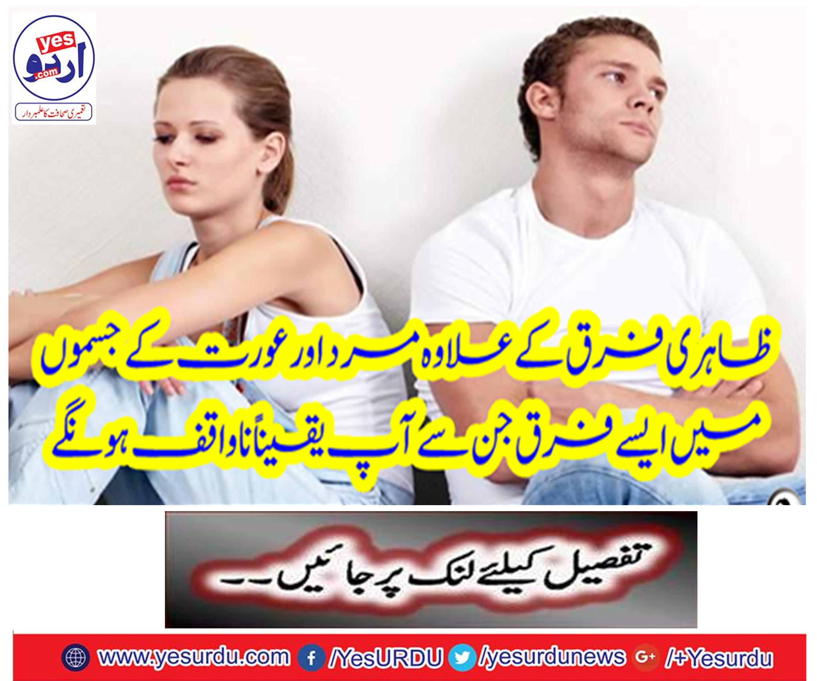 Apart from the obvious difference in the body of men and women, the difference that you are certainly unaware of