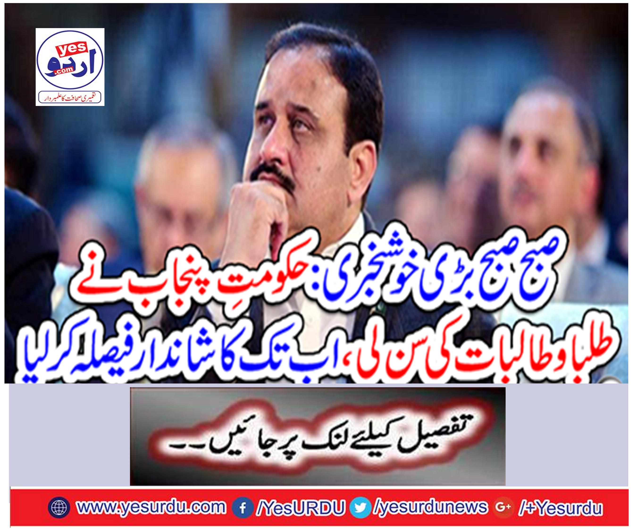 The Punjab government has heard the students,