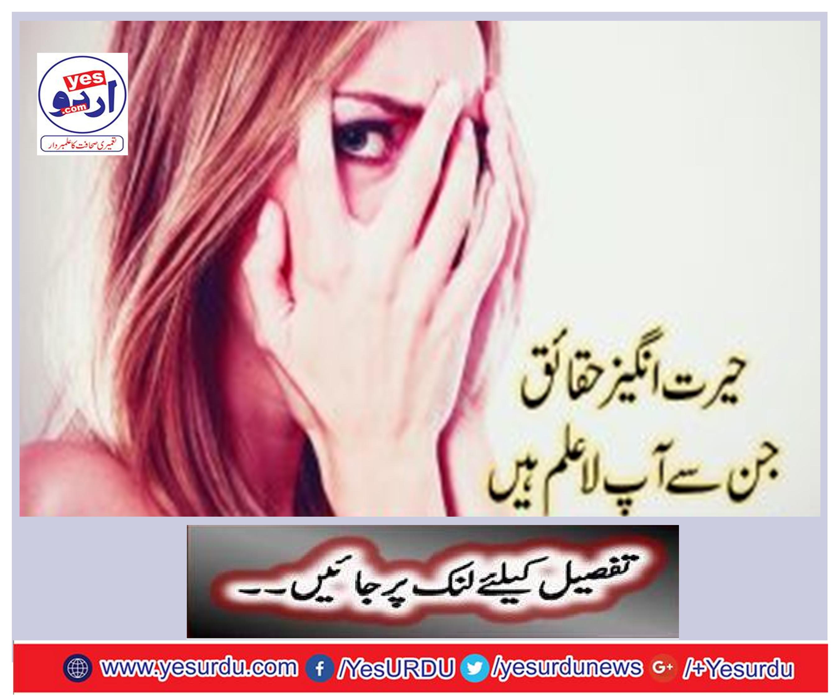 حیرت انگیز حقائق جن سے آپ لاعلم ہیں