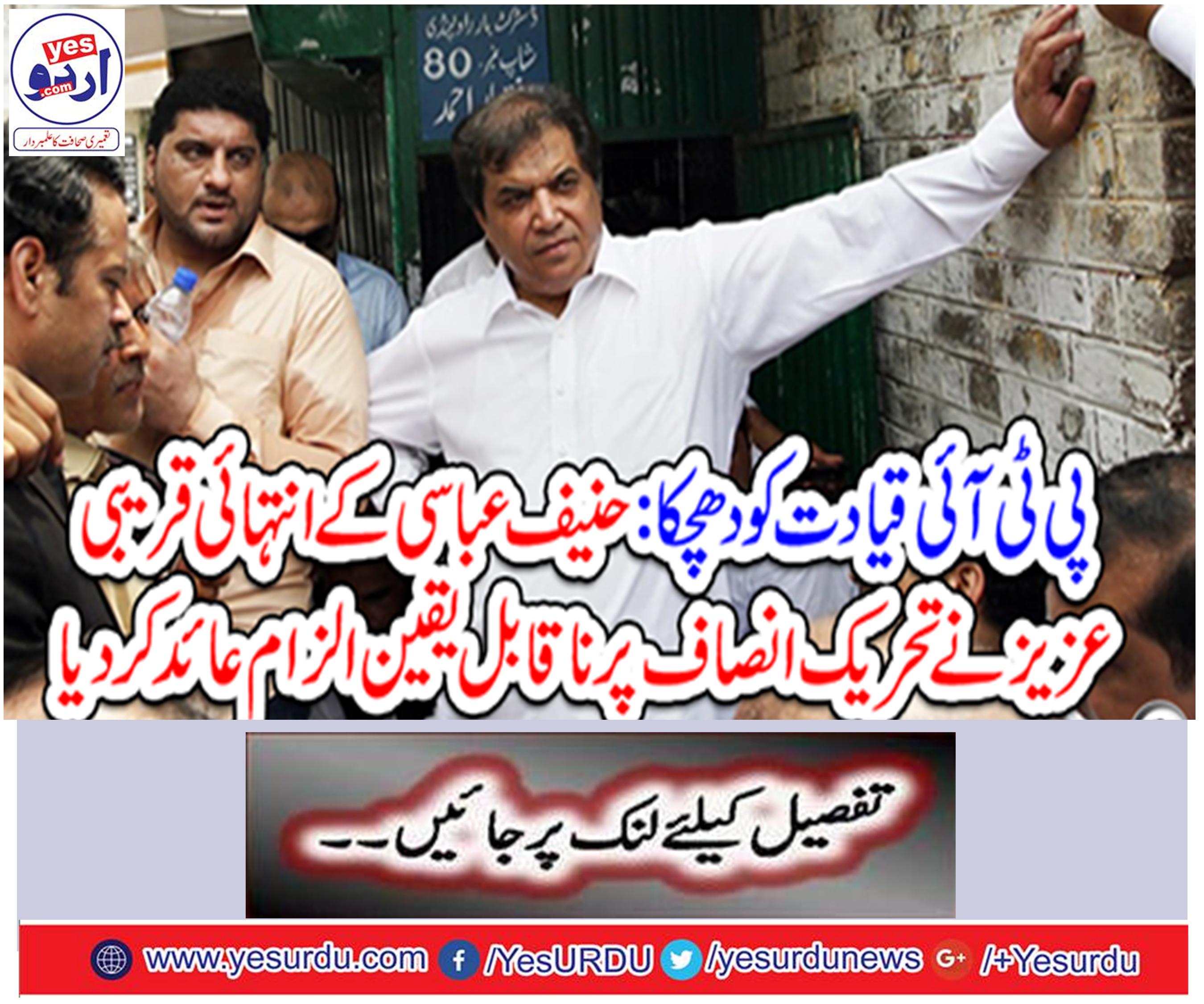 Hanif Abbasi's close-known dear accused the Tehreek-e-Insaf