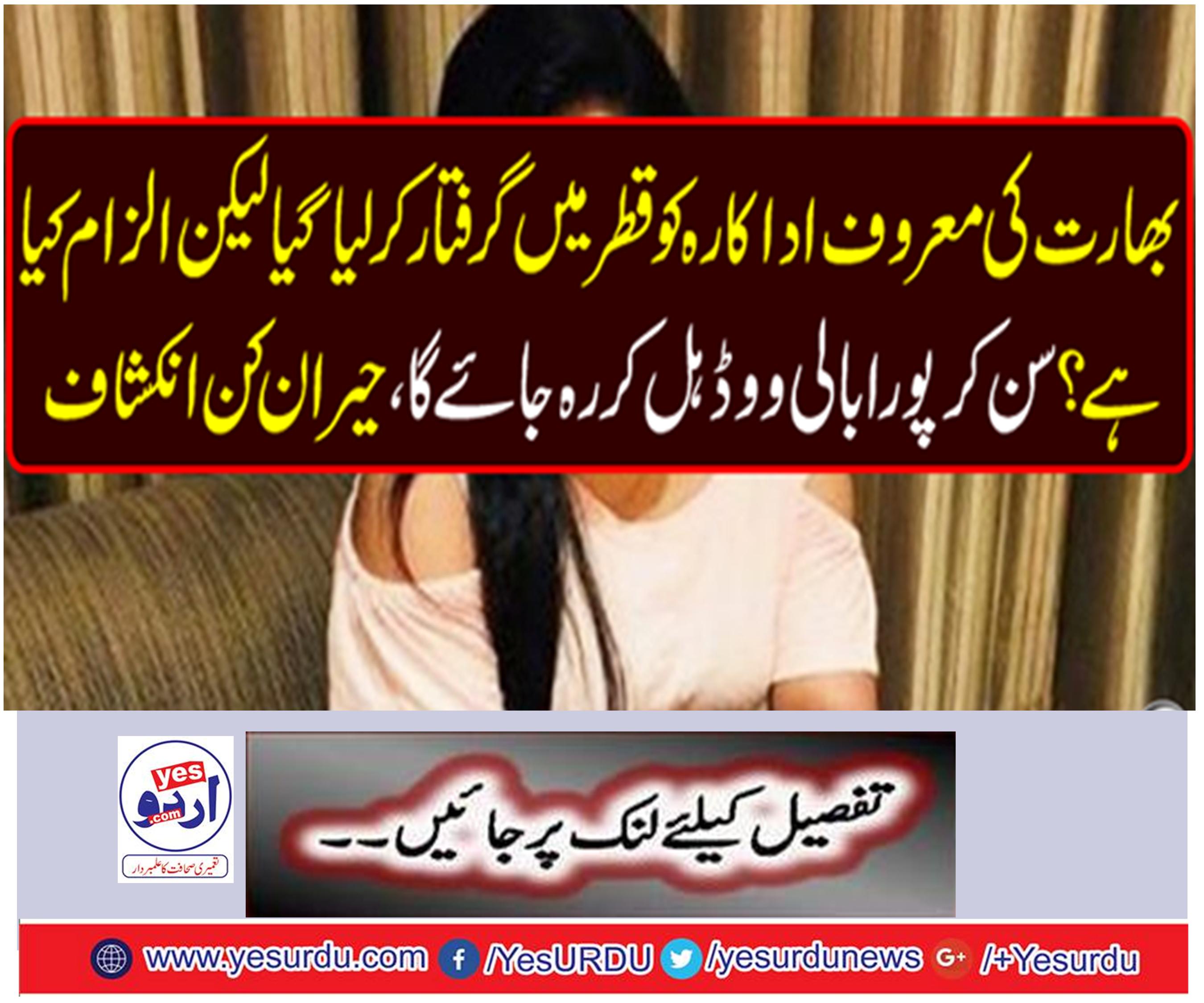 India's leading actress has been arrested in Qatar