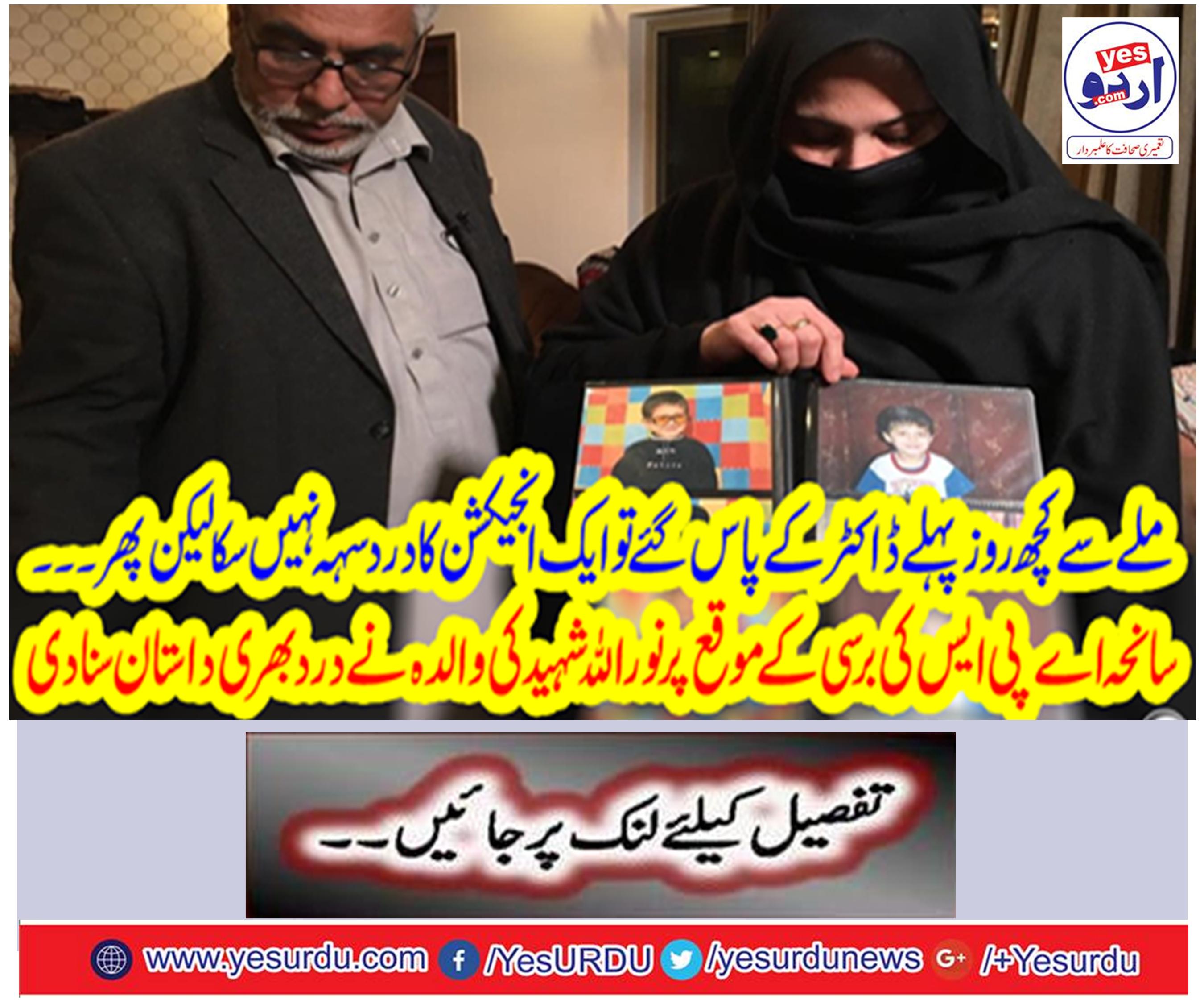 On the occasion of the attack of the APS, Noorullah Shahid's parents narrated the painful story
