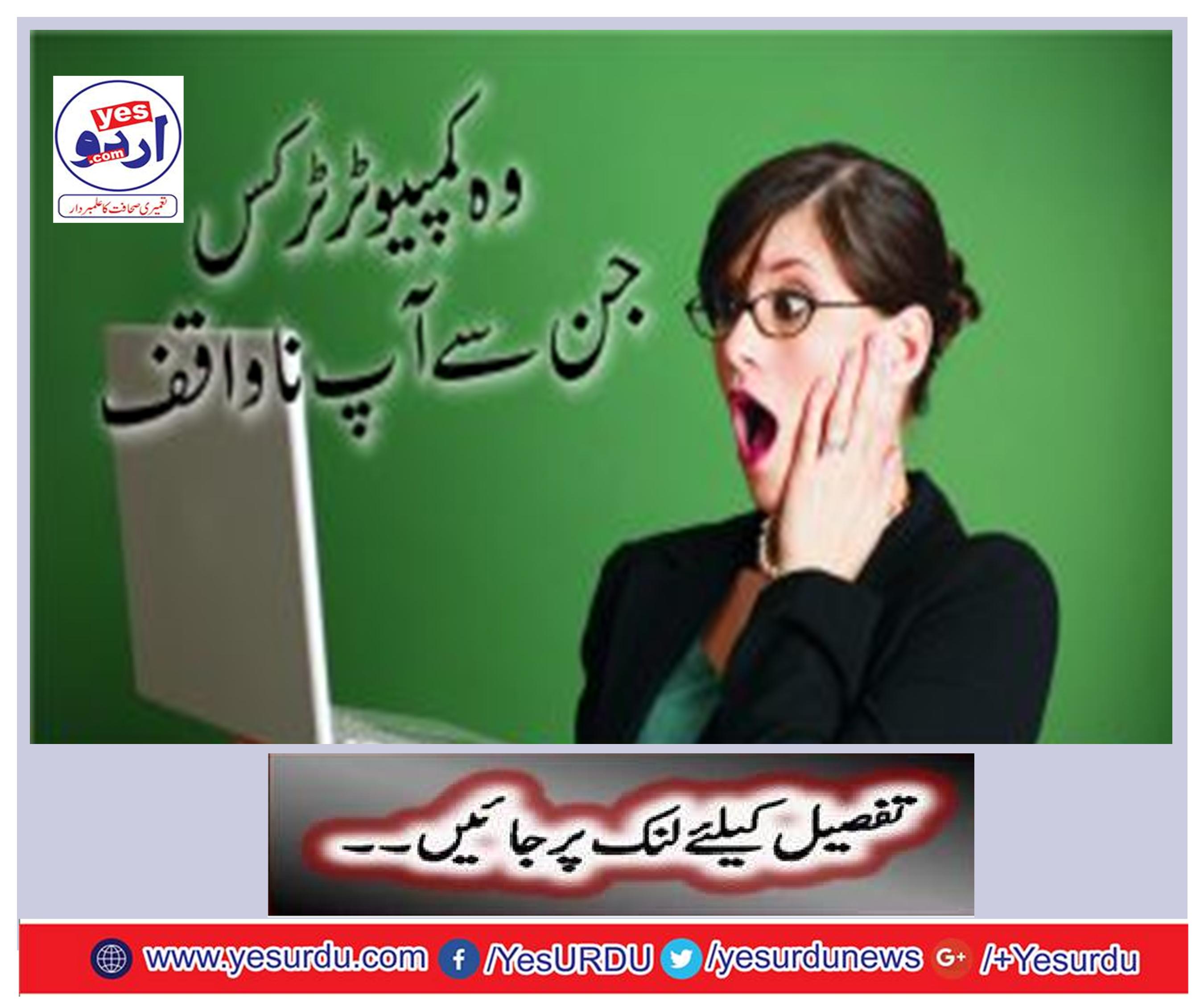 وہ کمپیوٹر ٹرکس جن سے آپ نا واقف