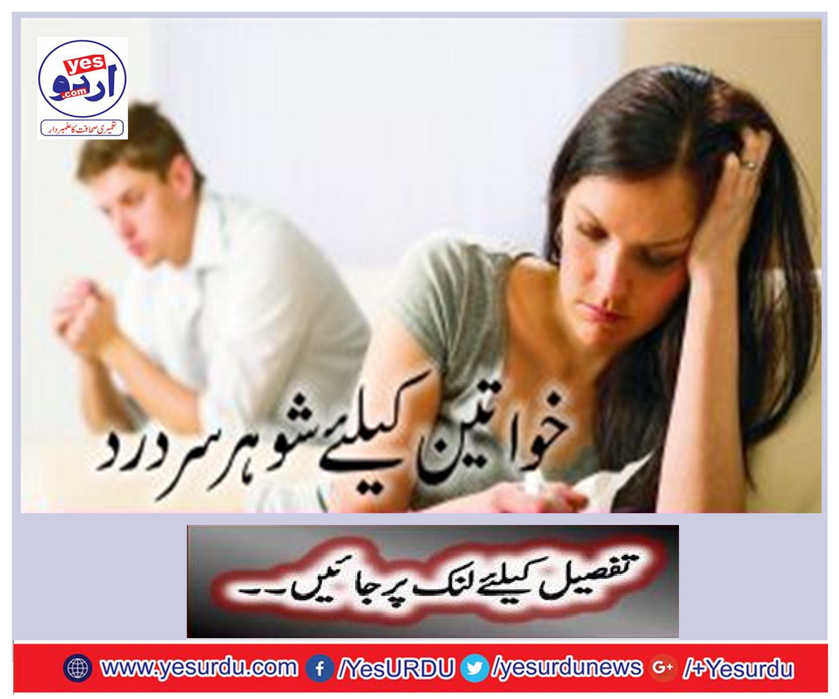 خواتین کے لیے شوہر دردِ سر