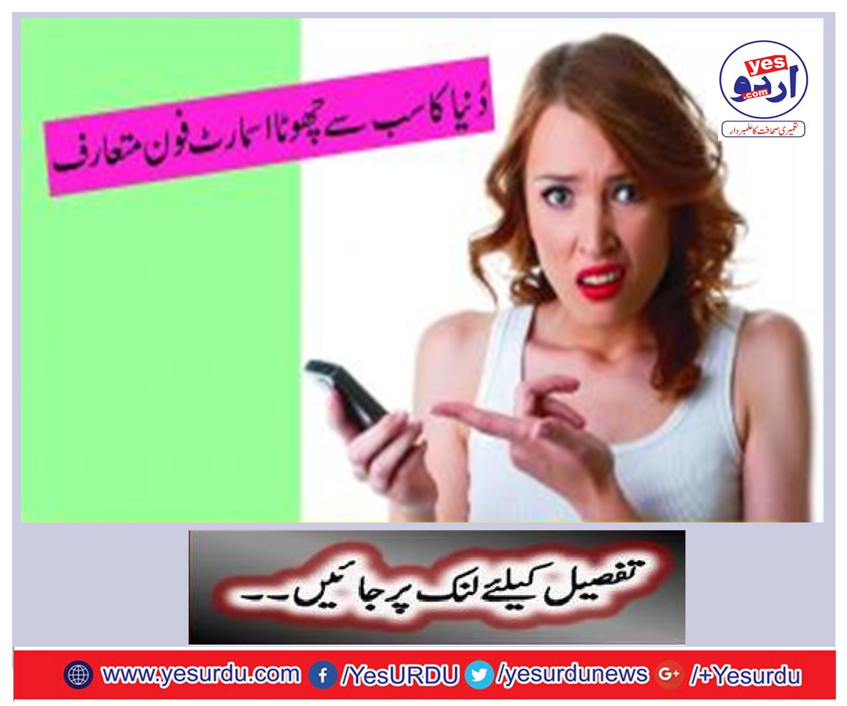 دنیا کا سب سے چھوٹا اسمارٹ فون متعارف