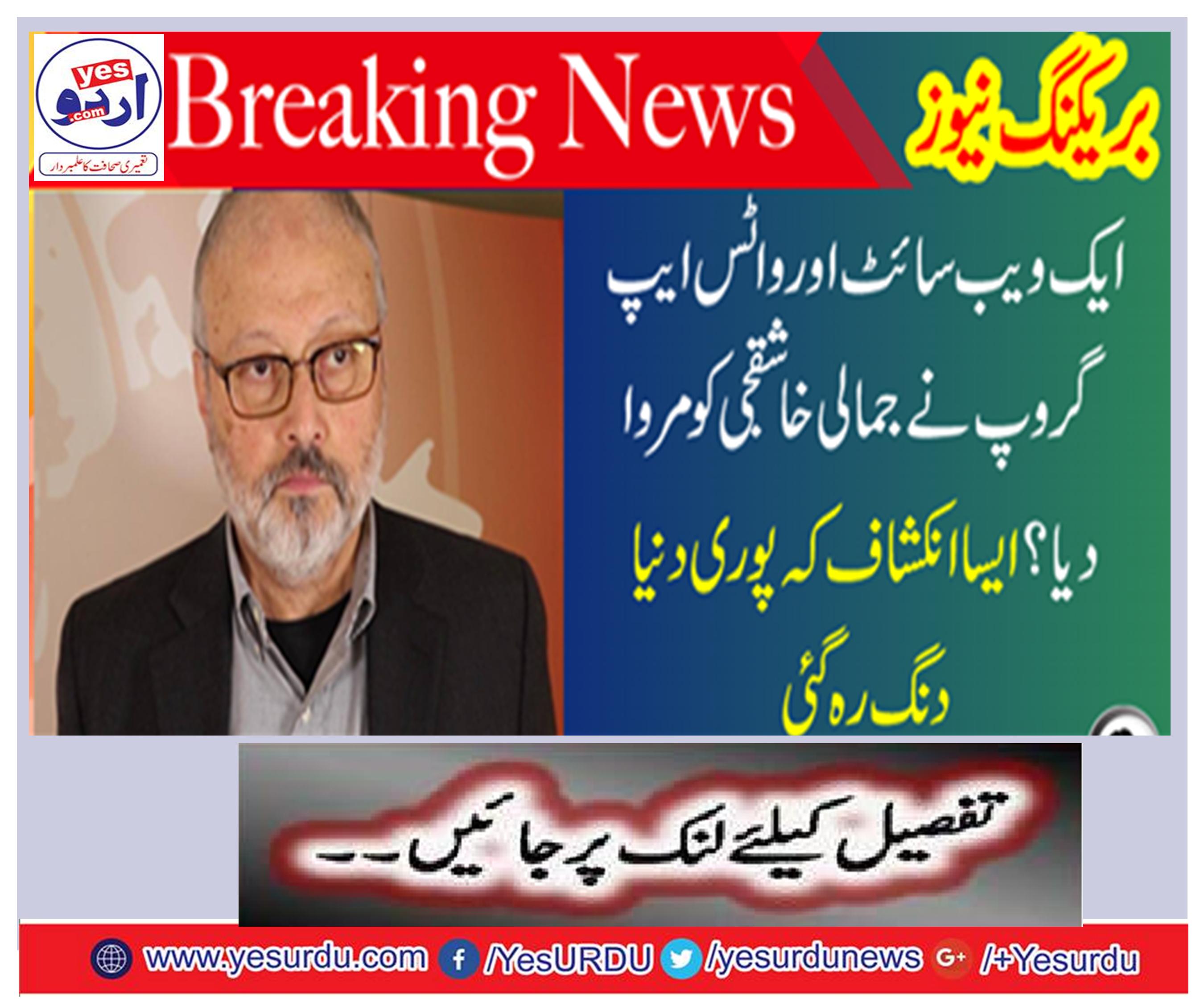 Breaking News: A Website and Wats app group killed Jamal Masjidji? It is revealed that the whole world remains tired