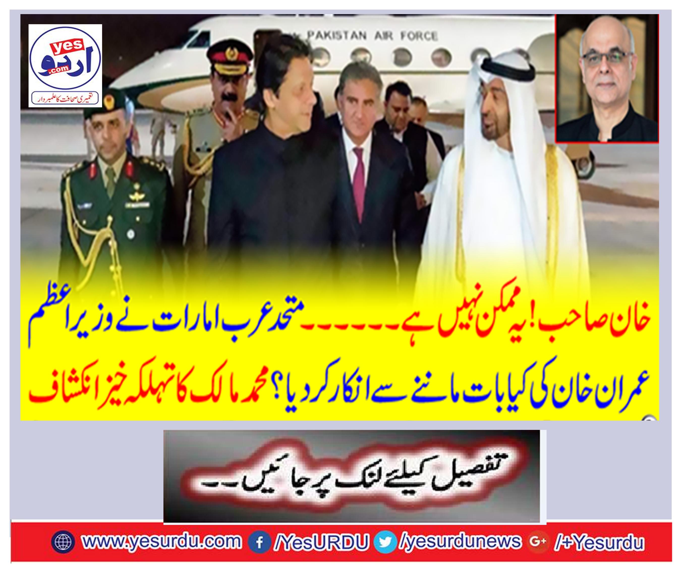 Khan Sahib: This Mankan. do not have.... The United Arab Emirates refused to talk to Prime Minister Imran Khan