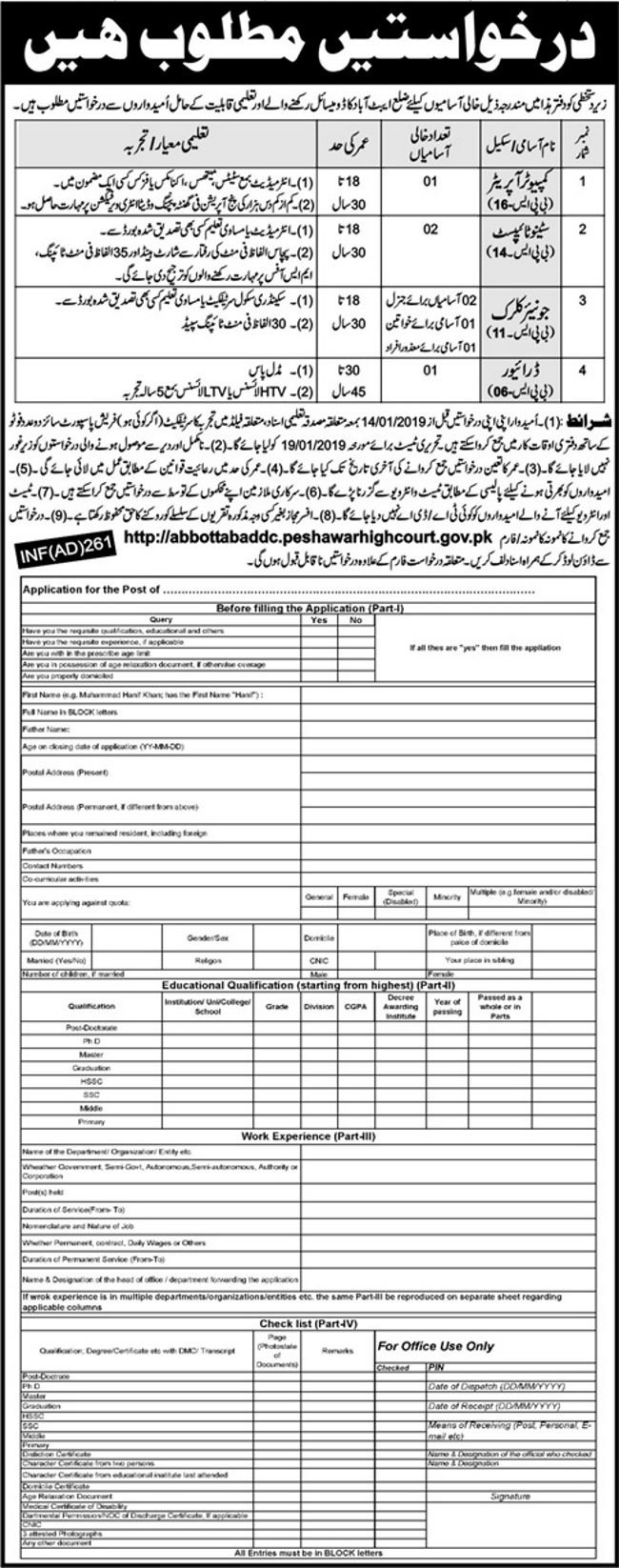 Peshawar High Court (Abbottabad) Jobs 2019 for 8+ Computer Operator, Stenotypists, Jr Clerks and Driver Posts