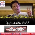 Anyone else can take the most important position except those 2 bosses. Which two names have Imran Khan taken?