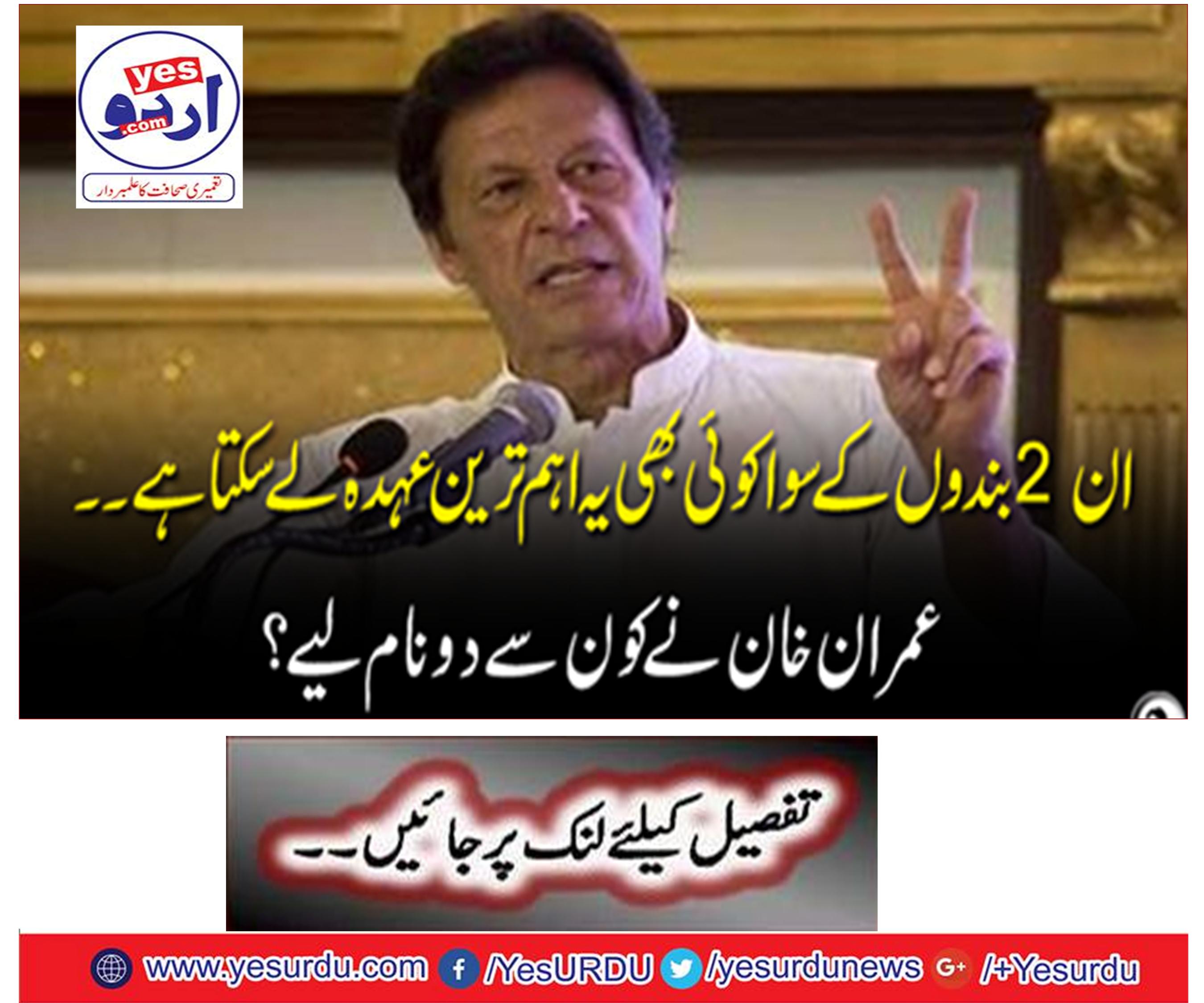 Anyone else can take the most important position except those 2 bosses. Which two names have Imran Khan taken?