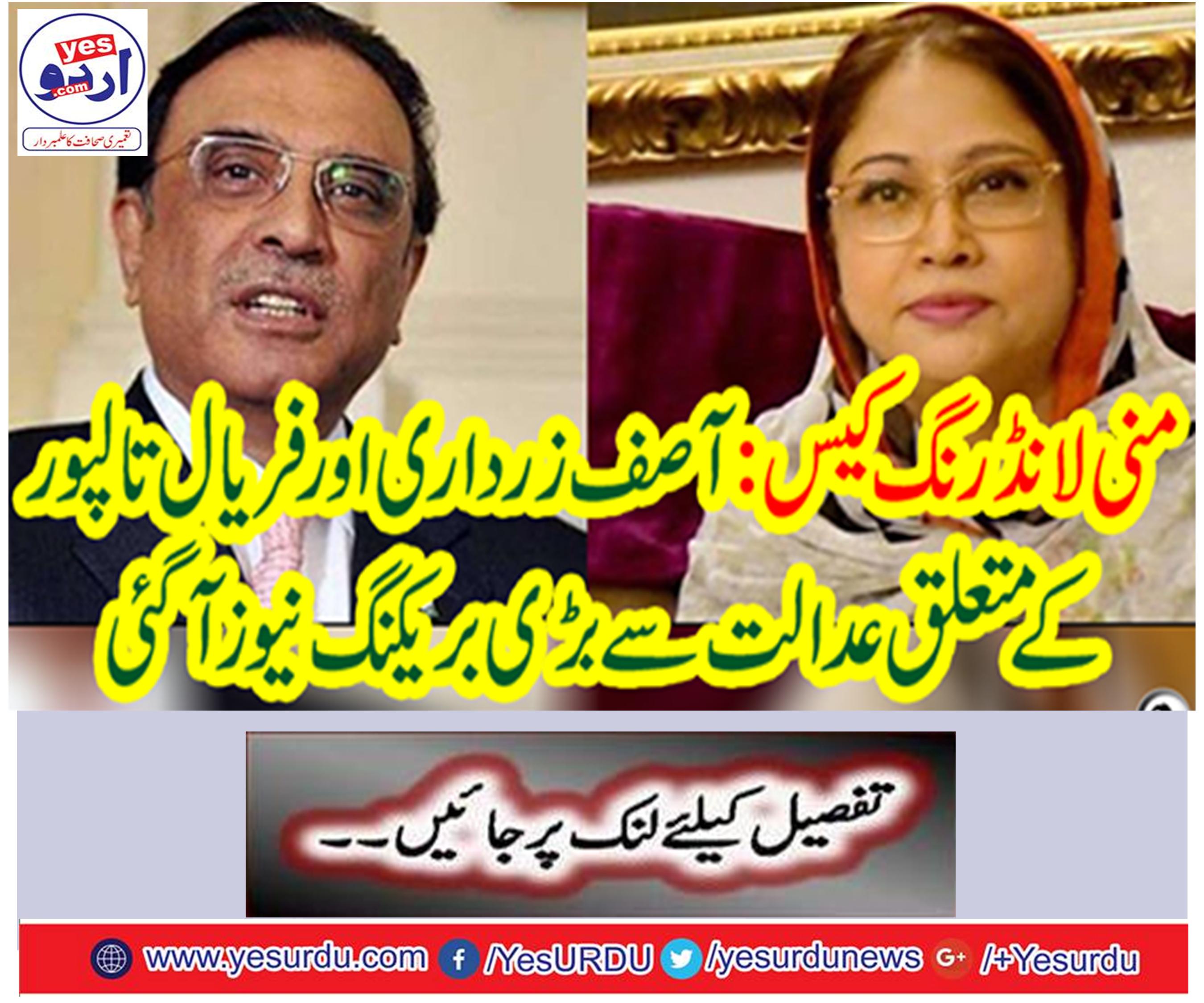 There was a huge breakdown on the court regarding Asif Zardari and Faryal Talpur