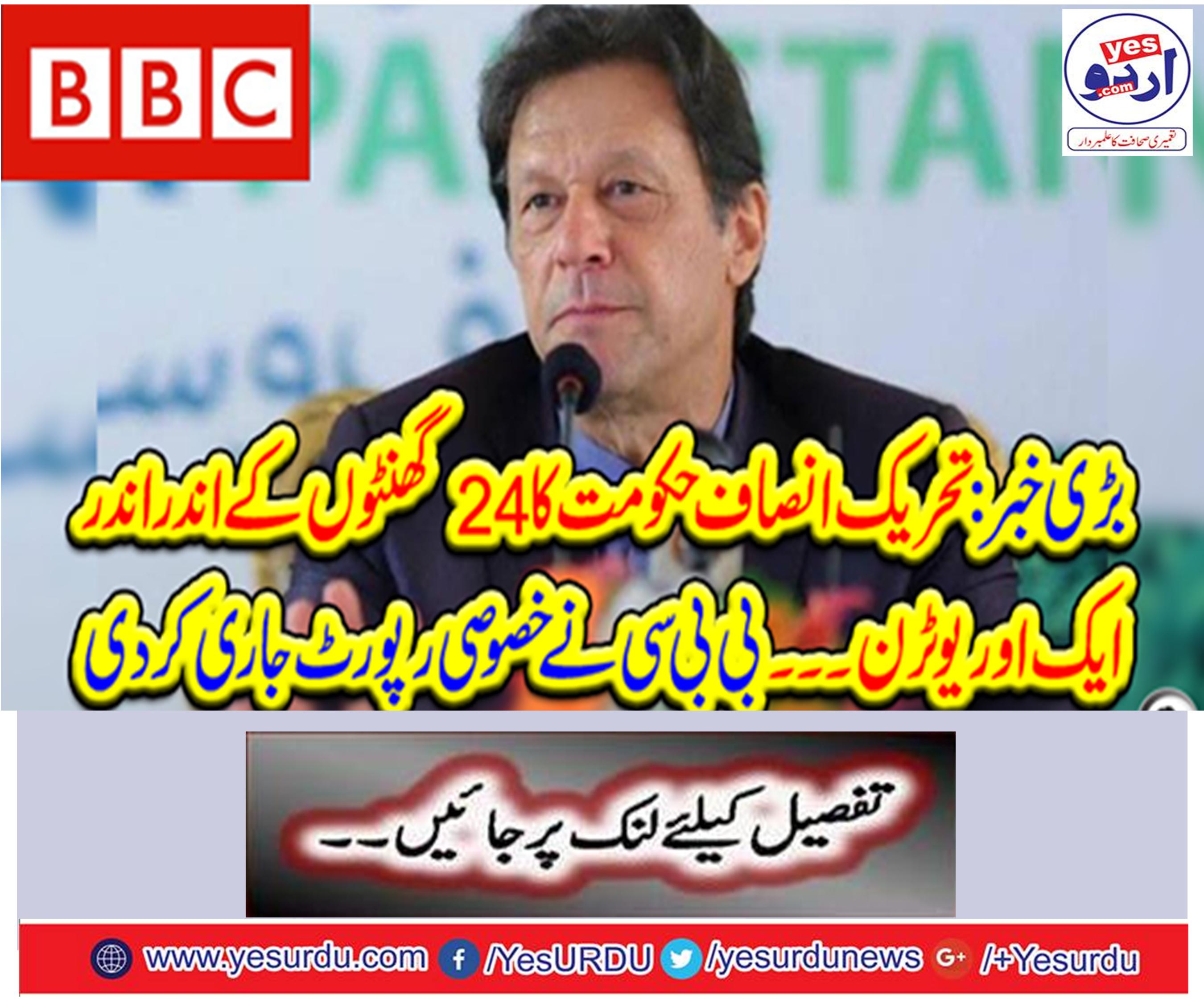 Another YouTube within 24 hours of the Tehreek-e-Insaf Government.