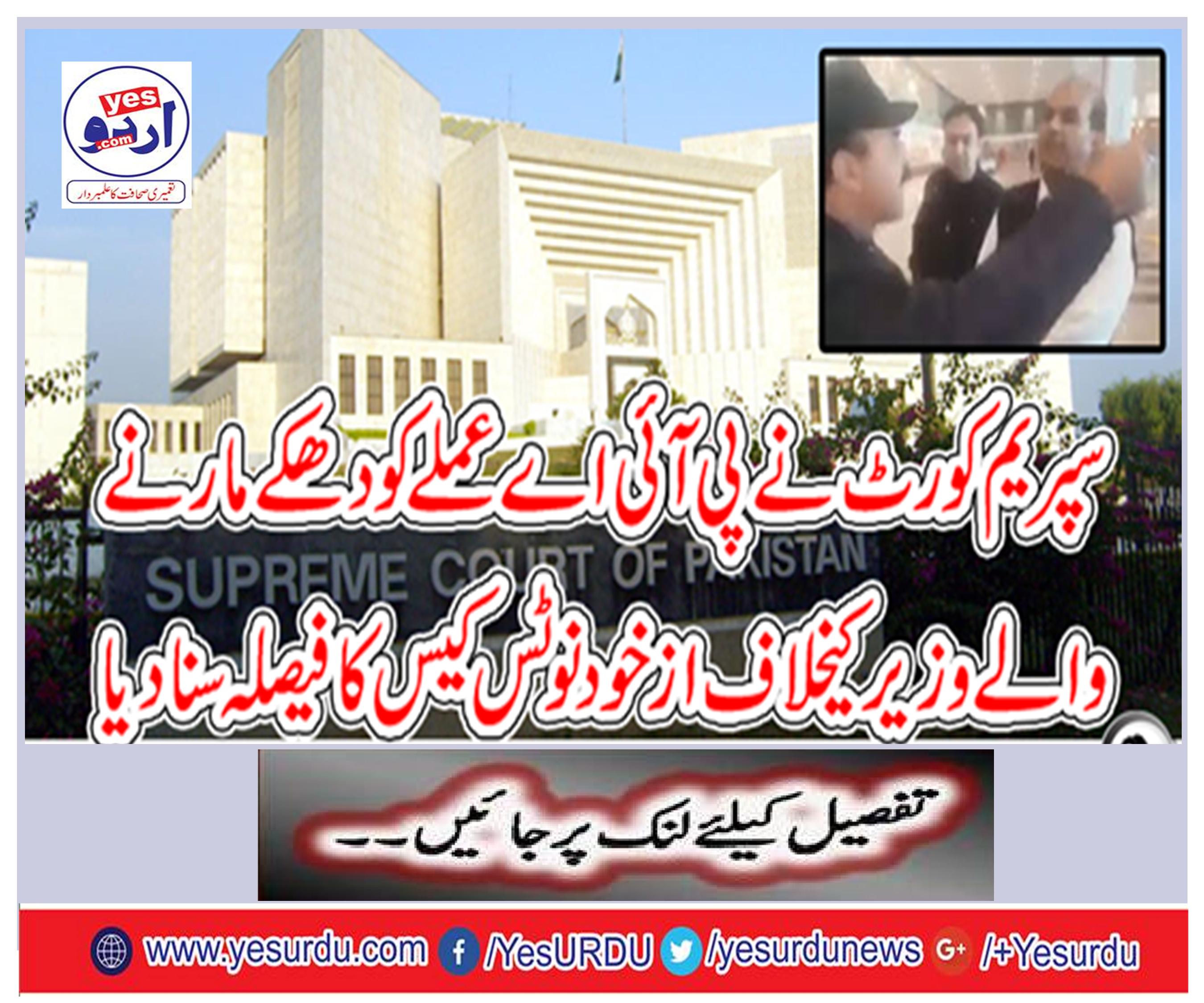 Supreme court decides to investigate Ekhudunts case against PAK staff