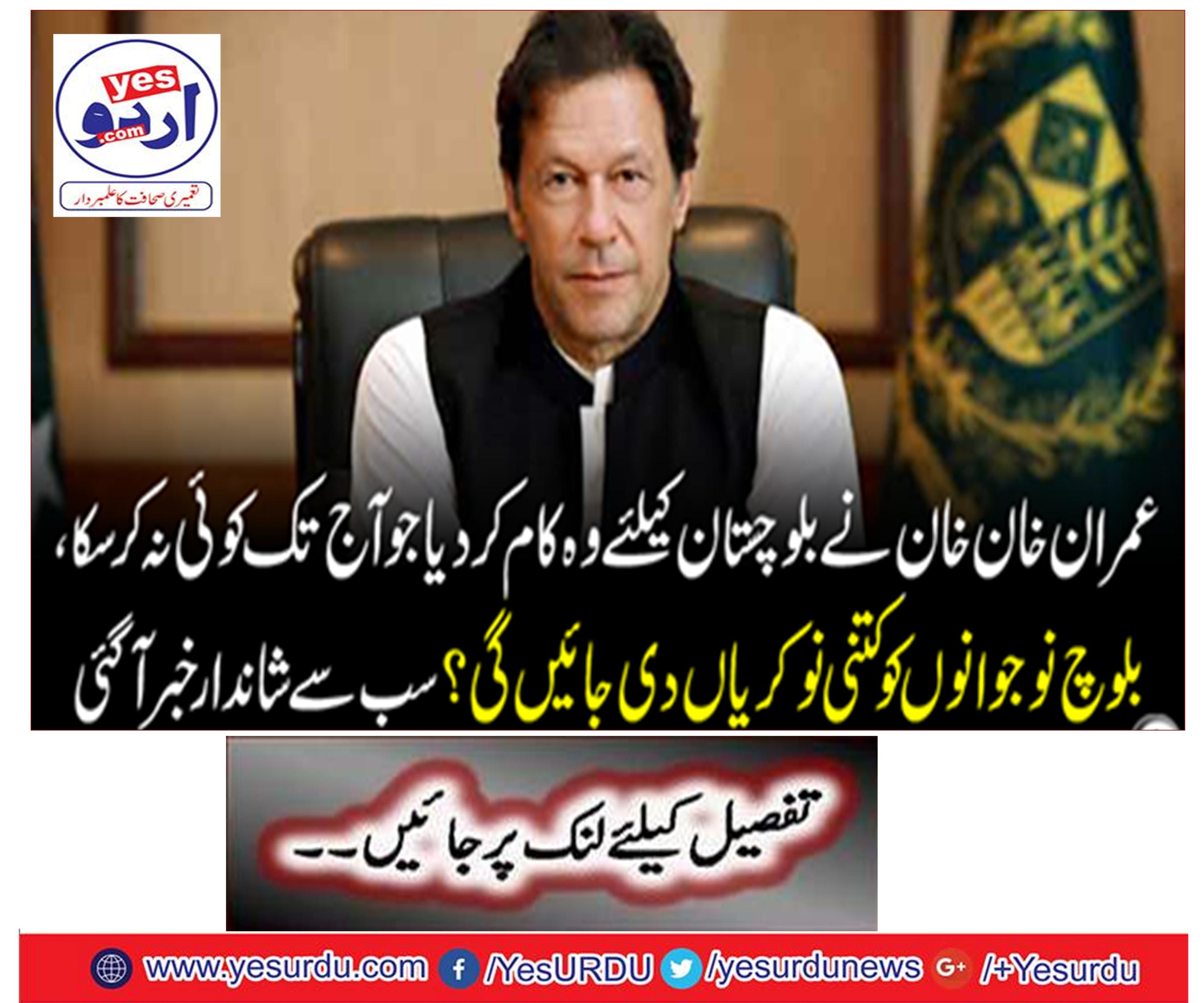 Imran Khan Khan did the work for Balochistan which could not do anything till today, how many jobs will be given to Baloch youth? The best news came