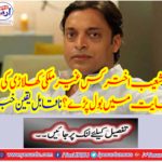 Shoaib Akhtar has spoken in foreign support?