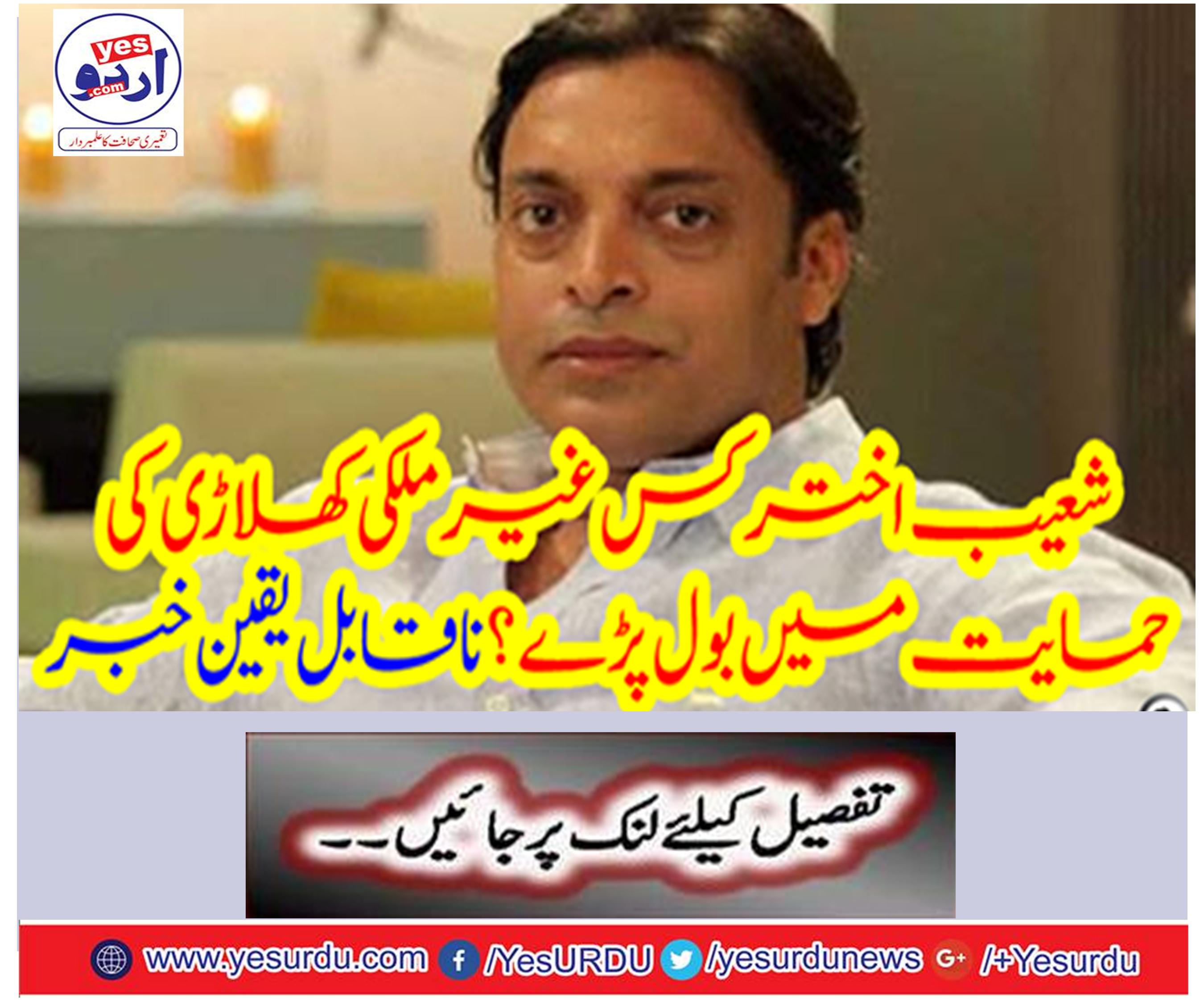 Shoaib Akhtar has spoken in foreign support?