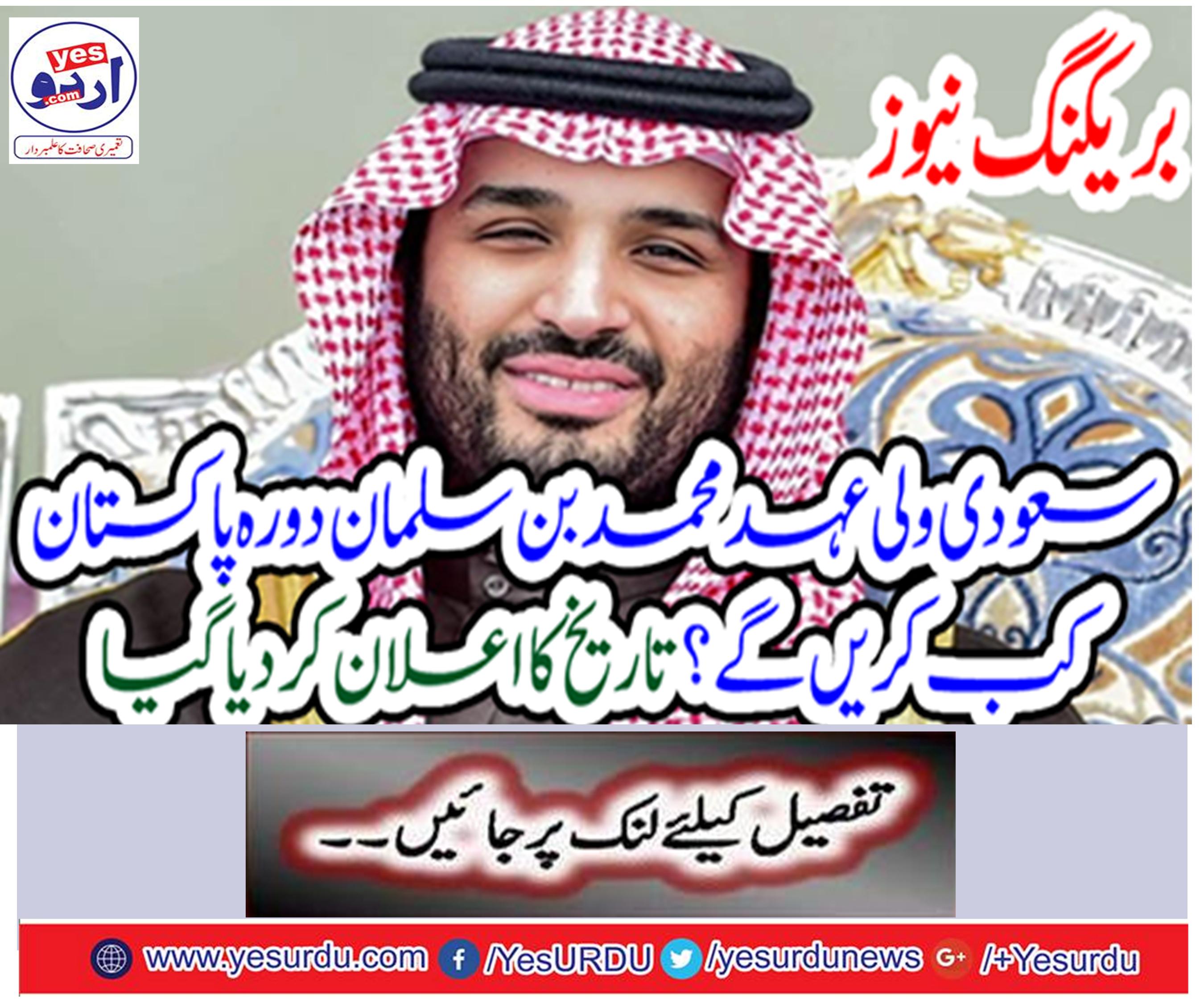 When will Saudi Arabia visit Mohammed bin Salman visit Pakistan? Date declared