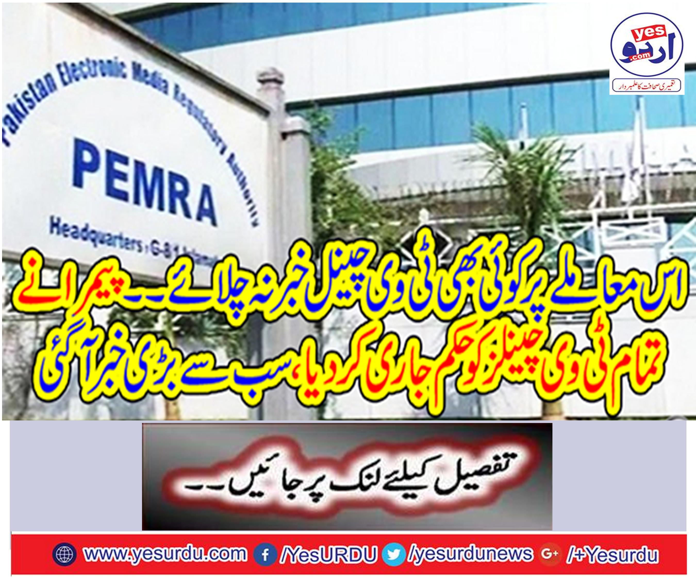 PEMRA issued orders to all TV channels, the biggest news came