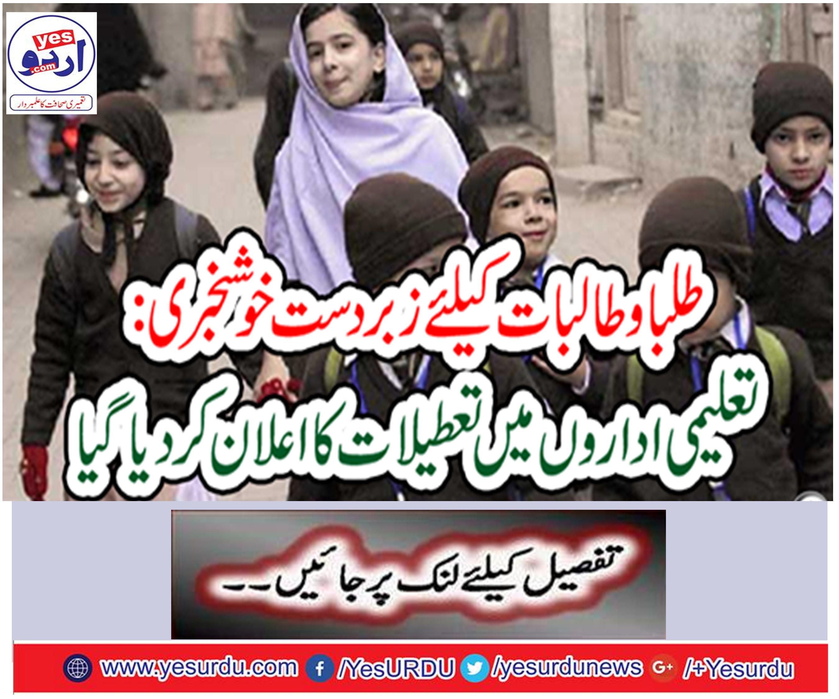 Vacations were announced in educational institutions