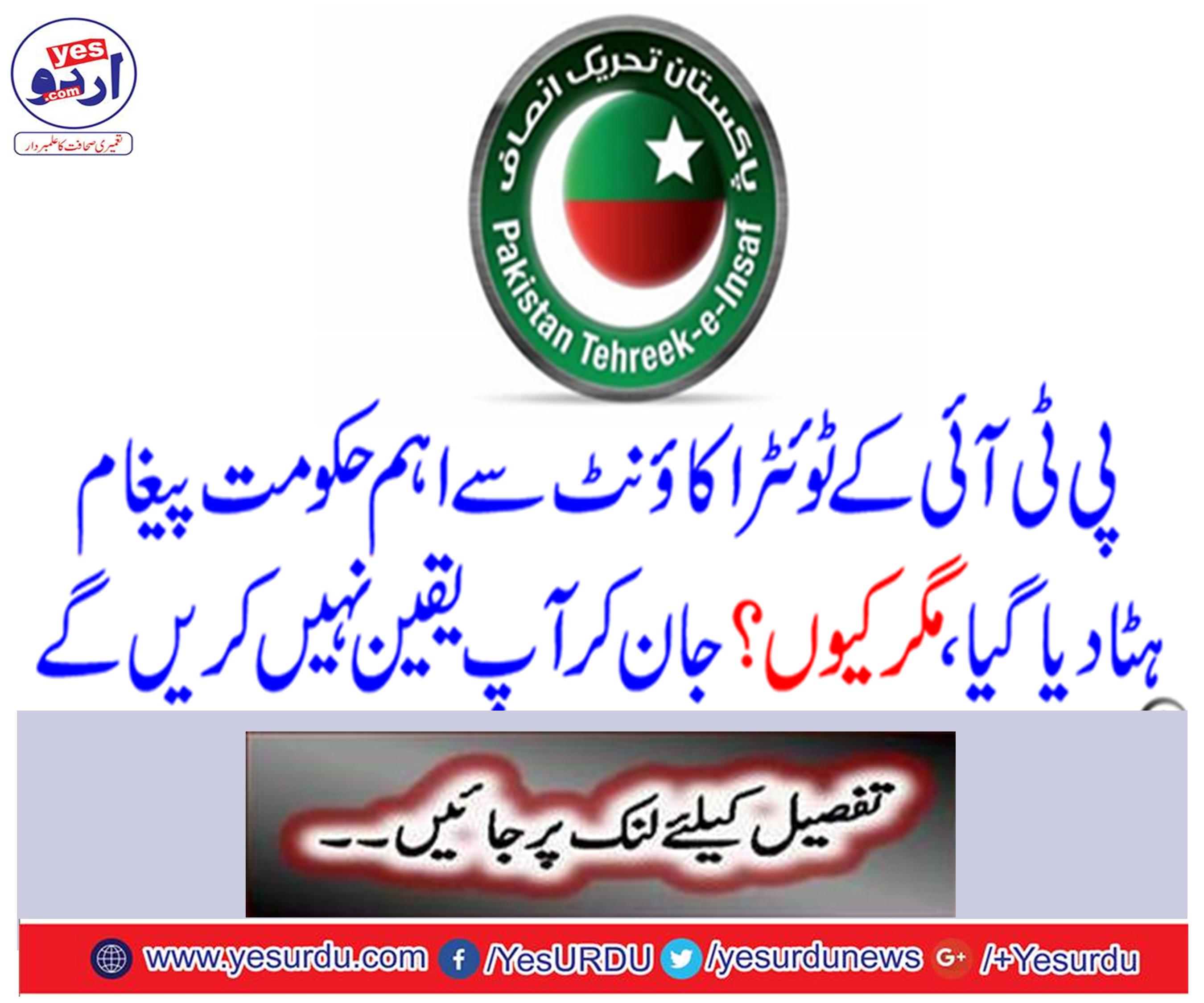 The main government message was removed from the PTI Twitter account, but why?