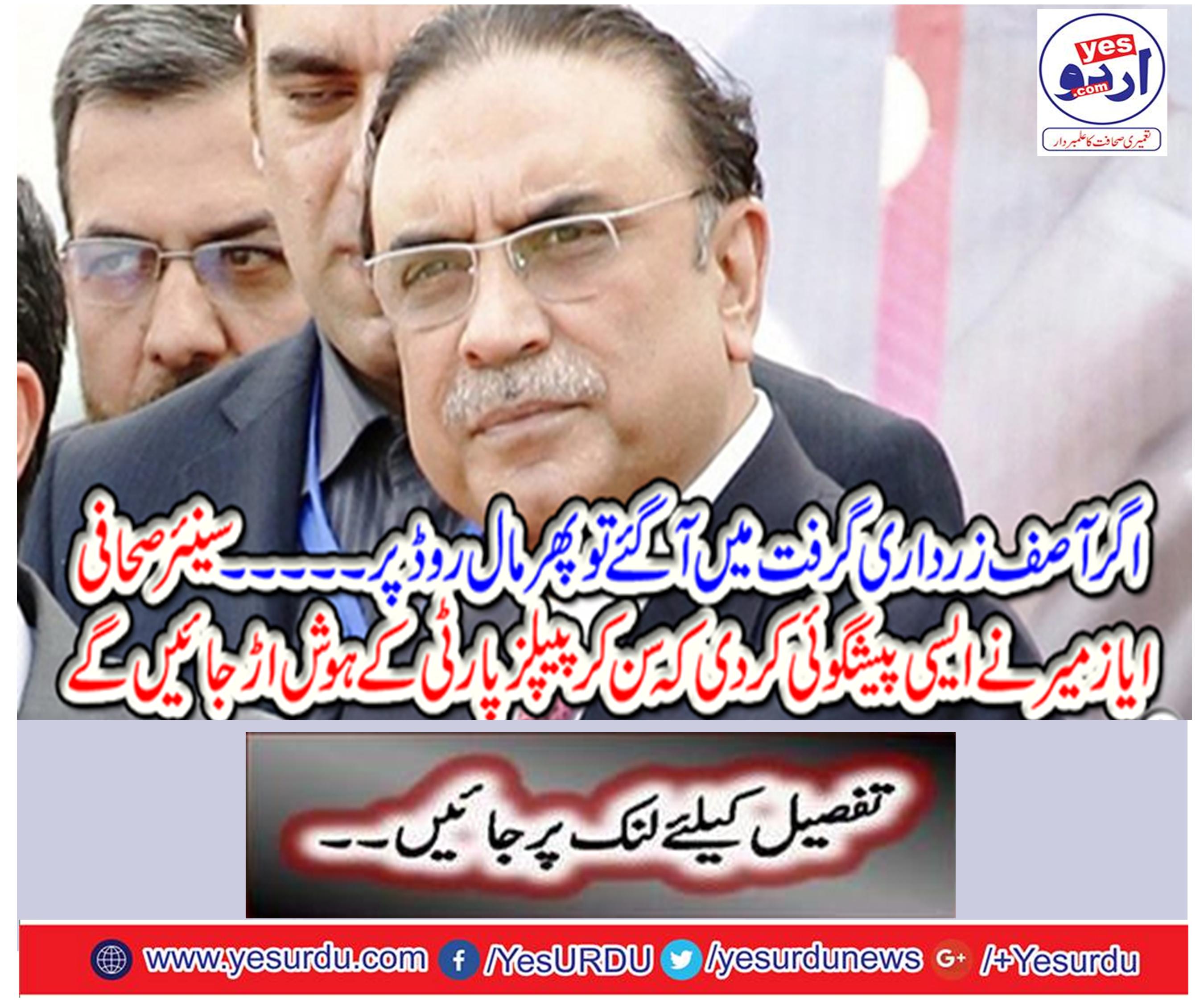 Senior journalist Ayaz Mir predicted that the consciousness of the PPP will go away