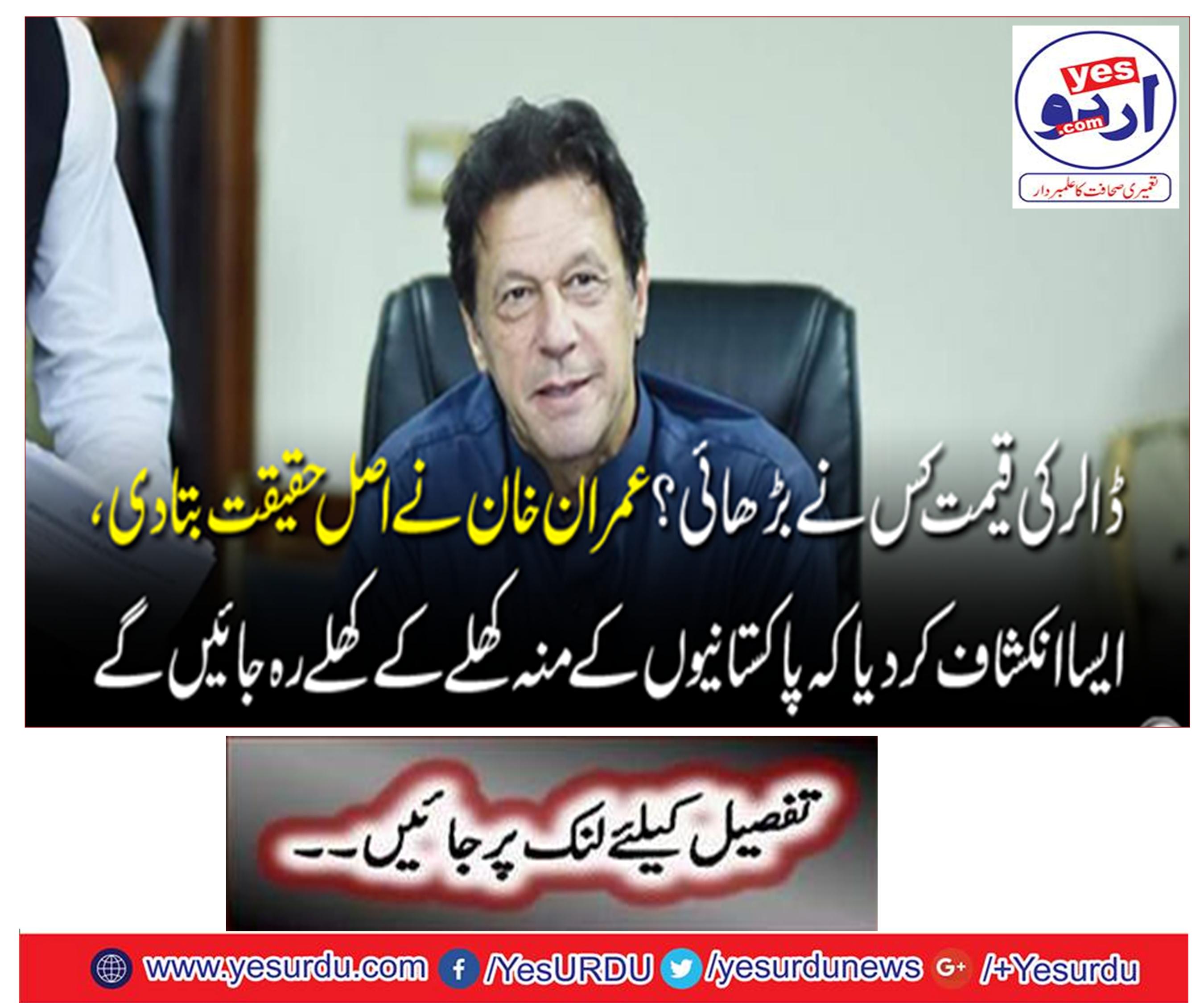 Who has increased the value of dollars? Imran Khan told the real fact, revealed that the mouths of Pakistanis would be opened openly