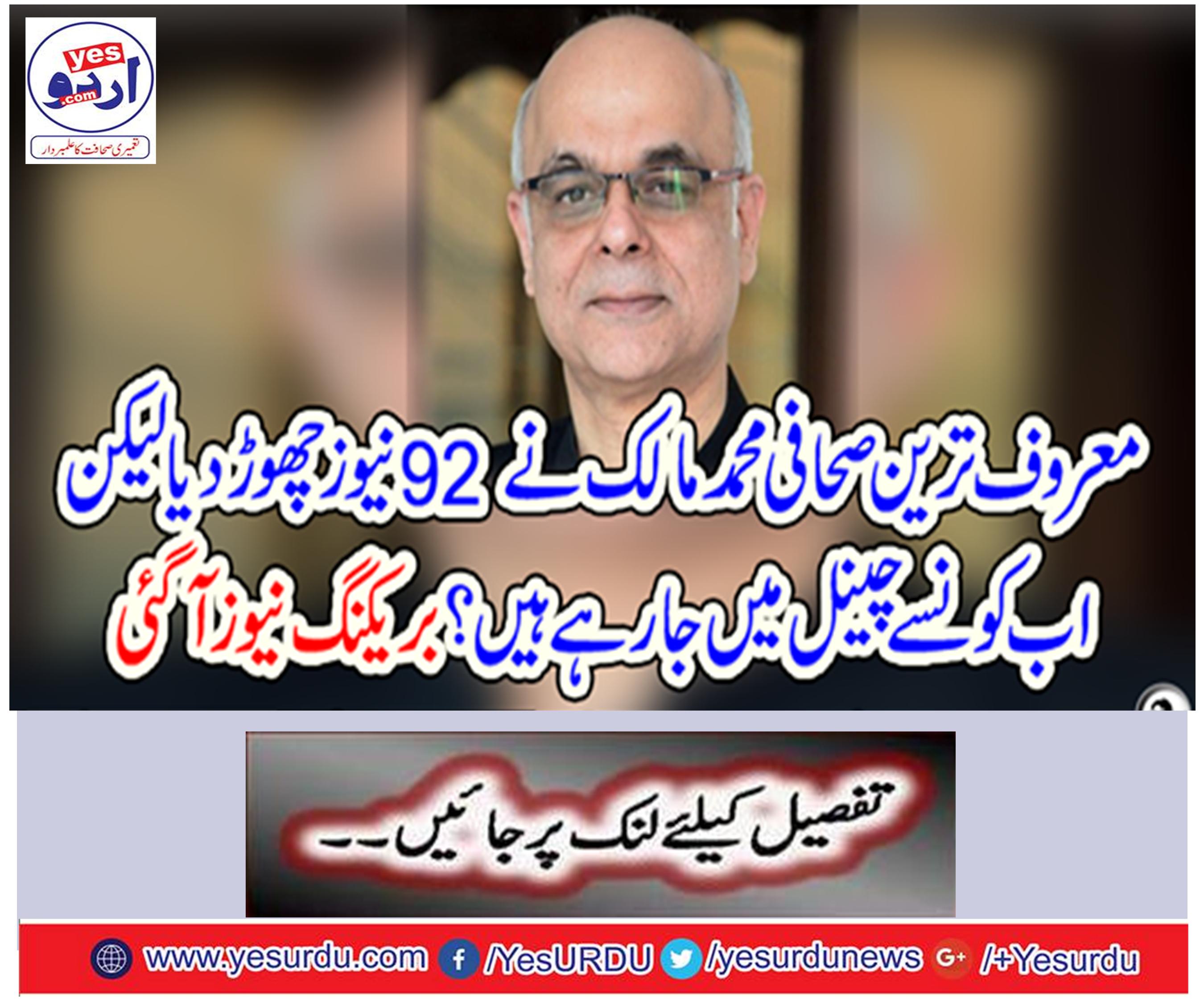 The renowned journalist Mohammad Malik left 92 news but what channel are going on now?