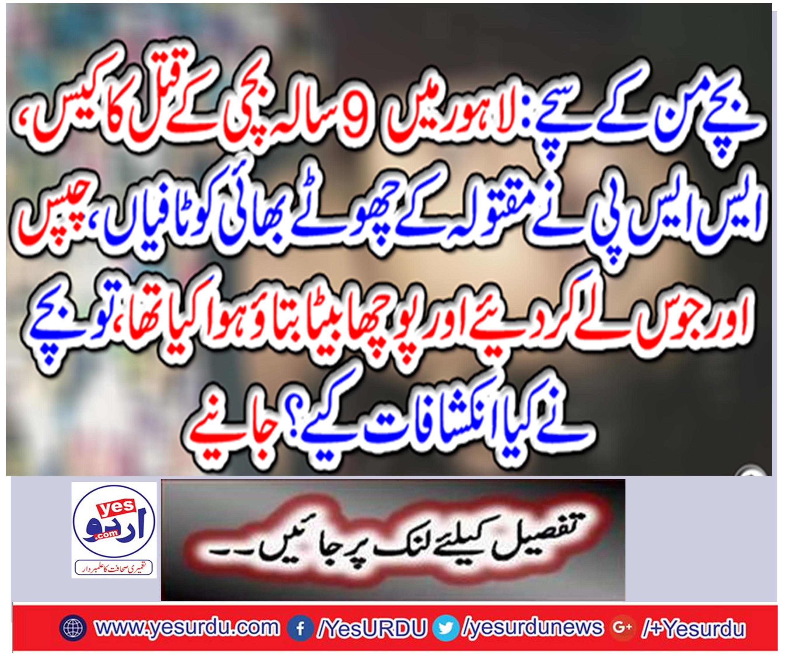 Case of murder of a 9-year-old girl in Lahore,