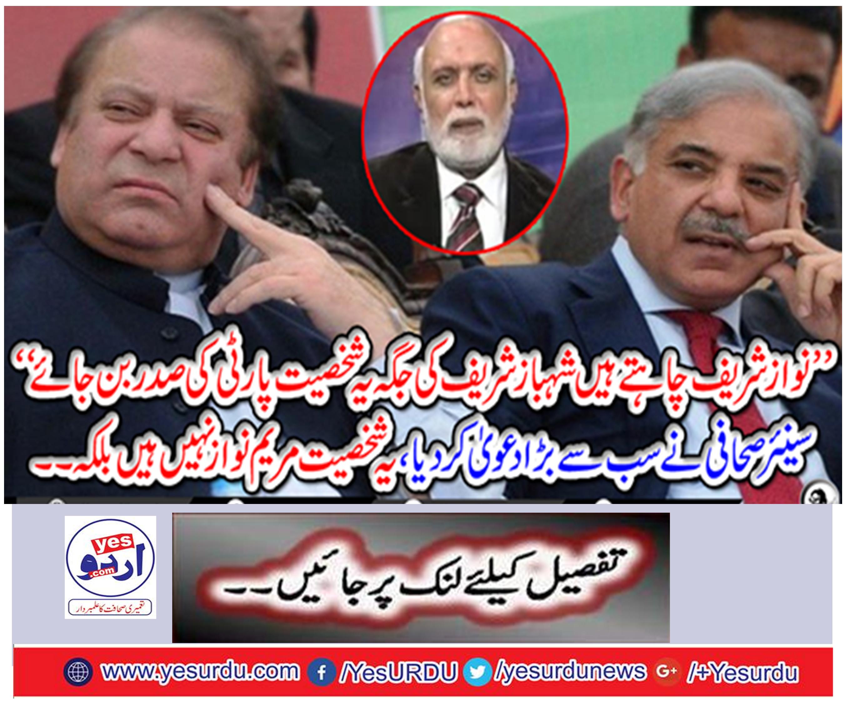 Nawaz Sharif wants to become President of the party in place of Shahbaz Sharif.