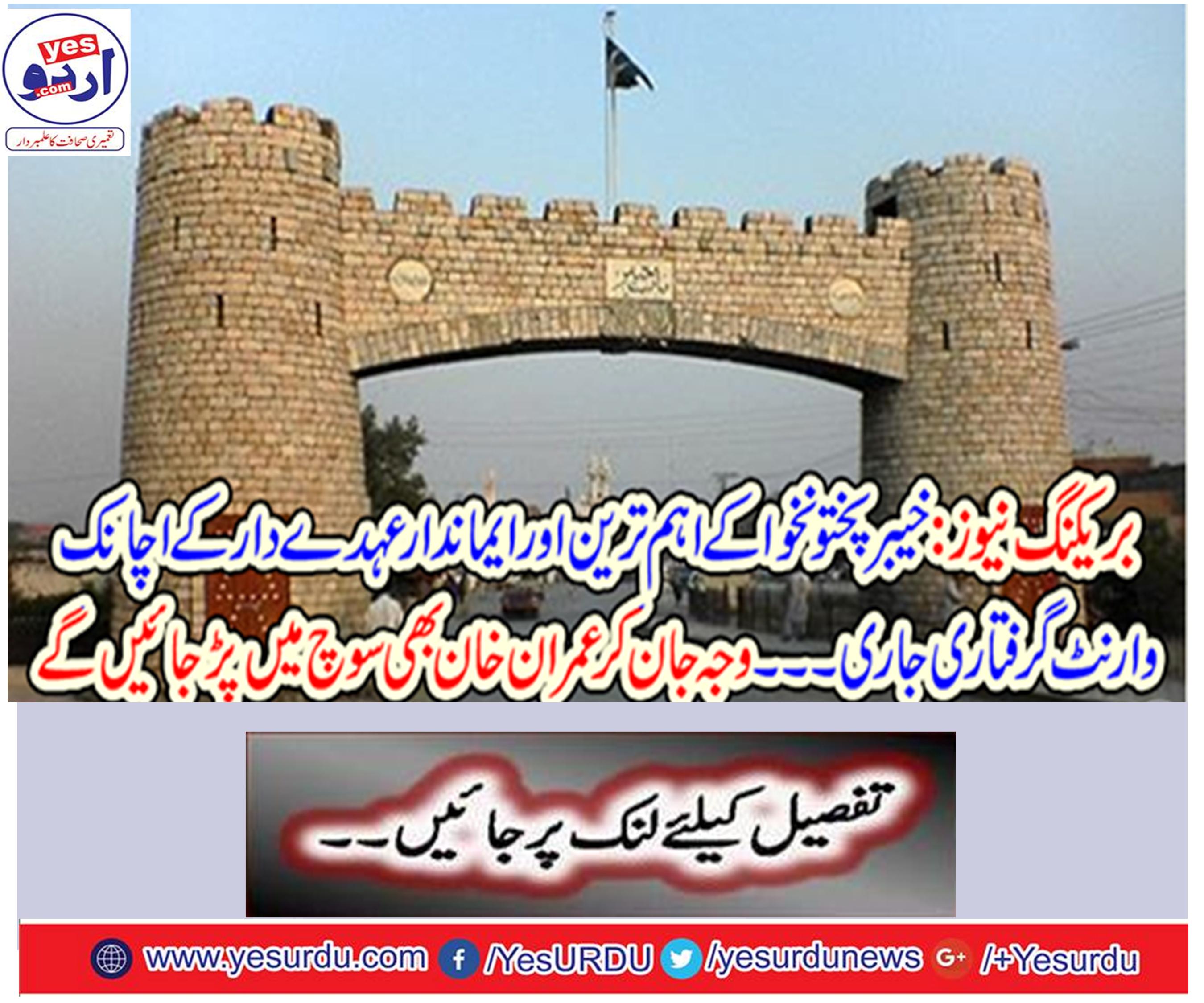 Khyber Pakhtunkhwa's biggest and most respiratory officer continues to arrest a sudden warrant.