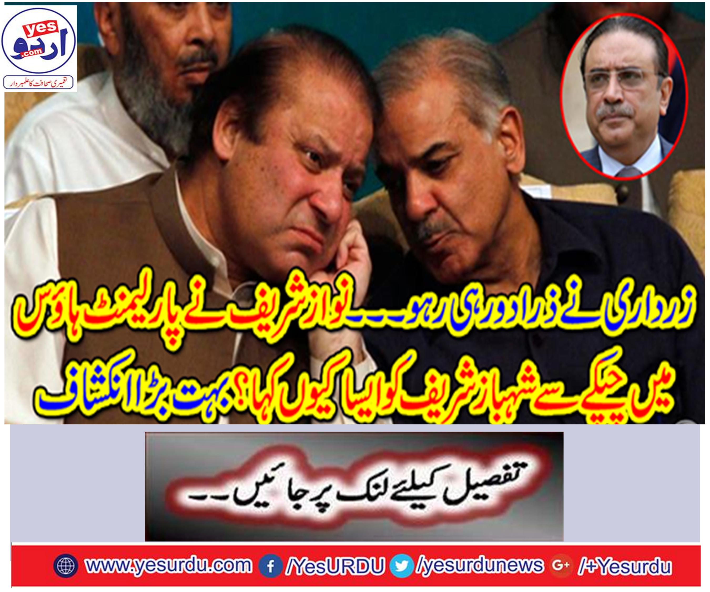 Zardari always stayed away Why did Nawaz Sharif talk to Shahbaz Sharif secretly in Parliament House?