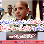 Important news about the fate of Shahbaz Sharif