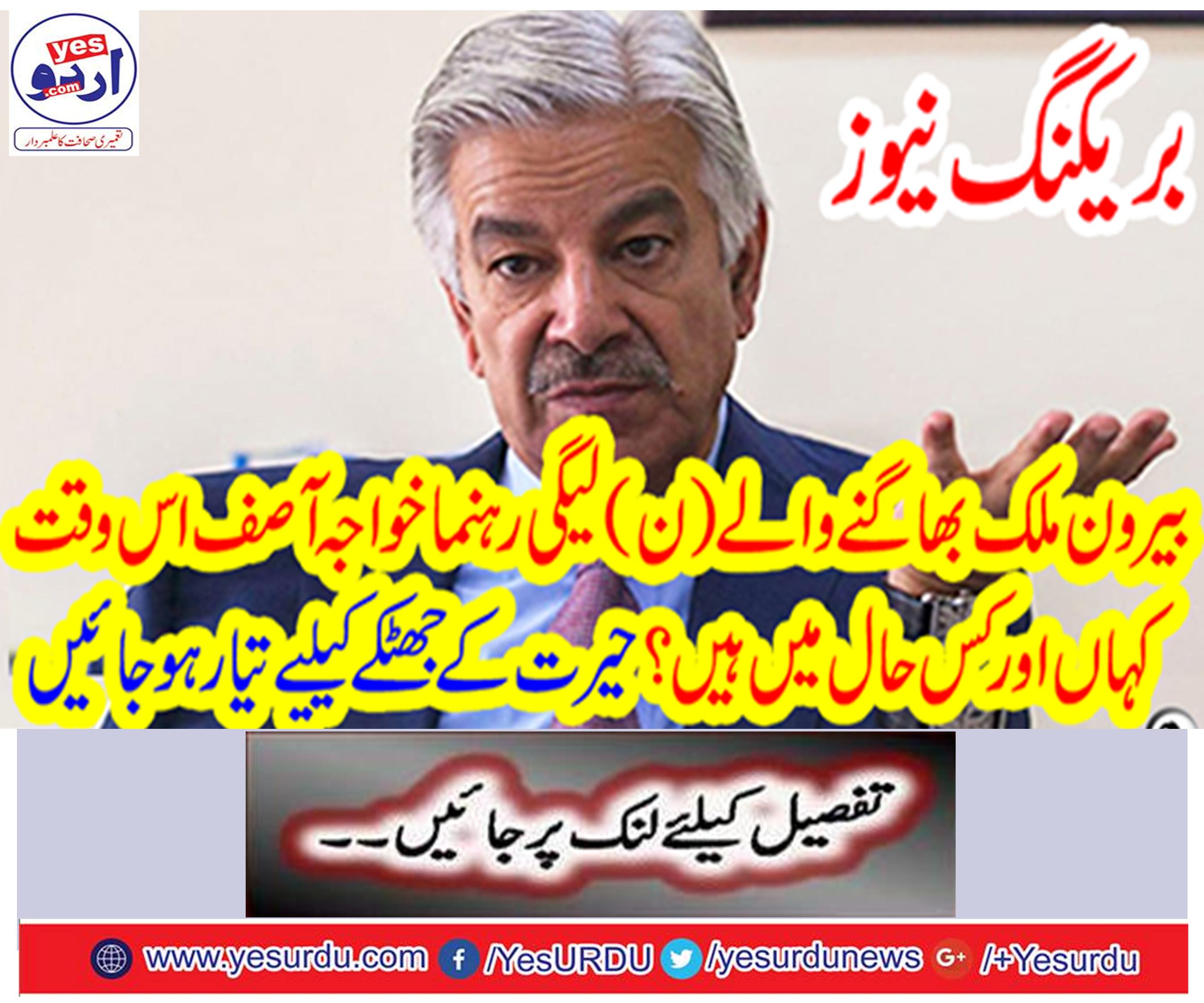 Where is Ligi leader Khawaja Asif and where?