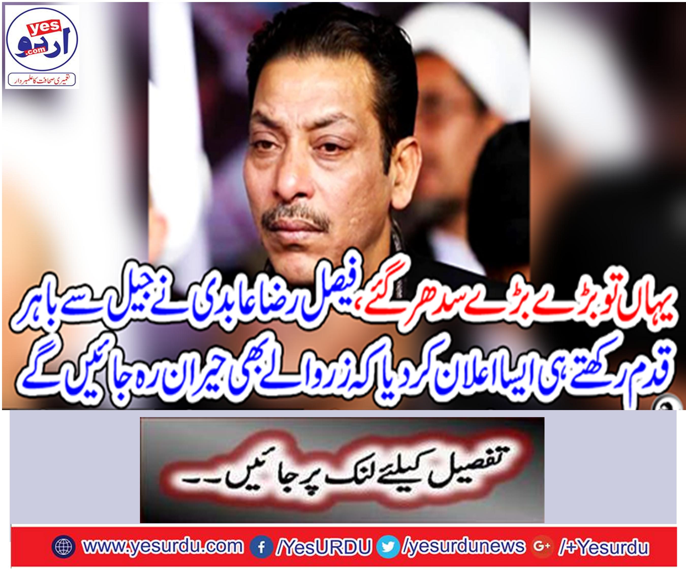 As Faisal Rizdabdi stepped out of prison, announced that Zero will also be amazed
