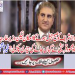Nawaz Sharif likely to be held in the morning but where did Mr. Shah Mehmood Qureshi prepare to go?